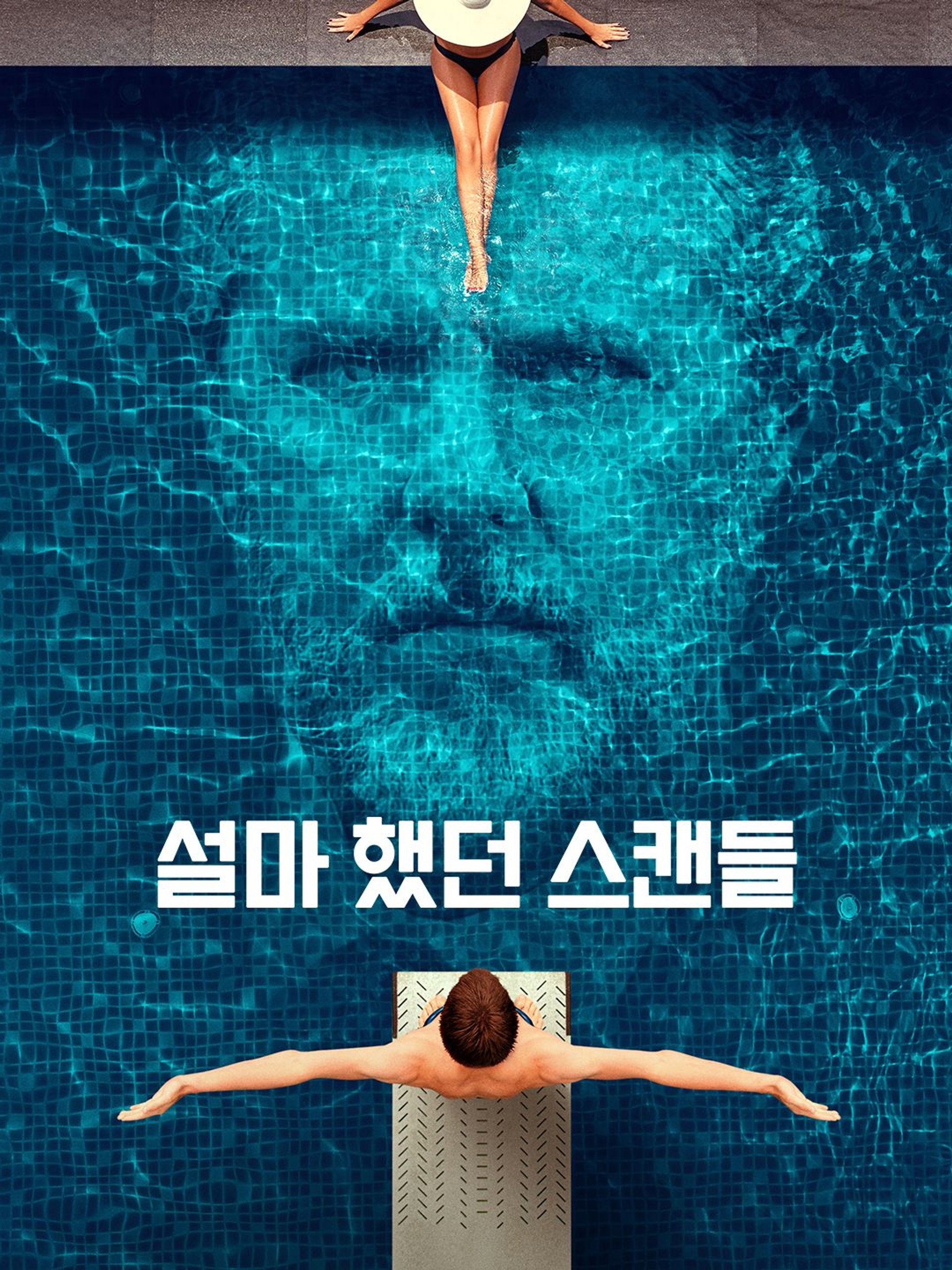 설마 했던 스캔들
