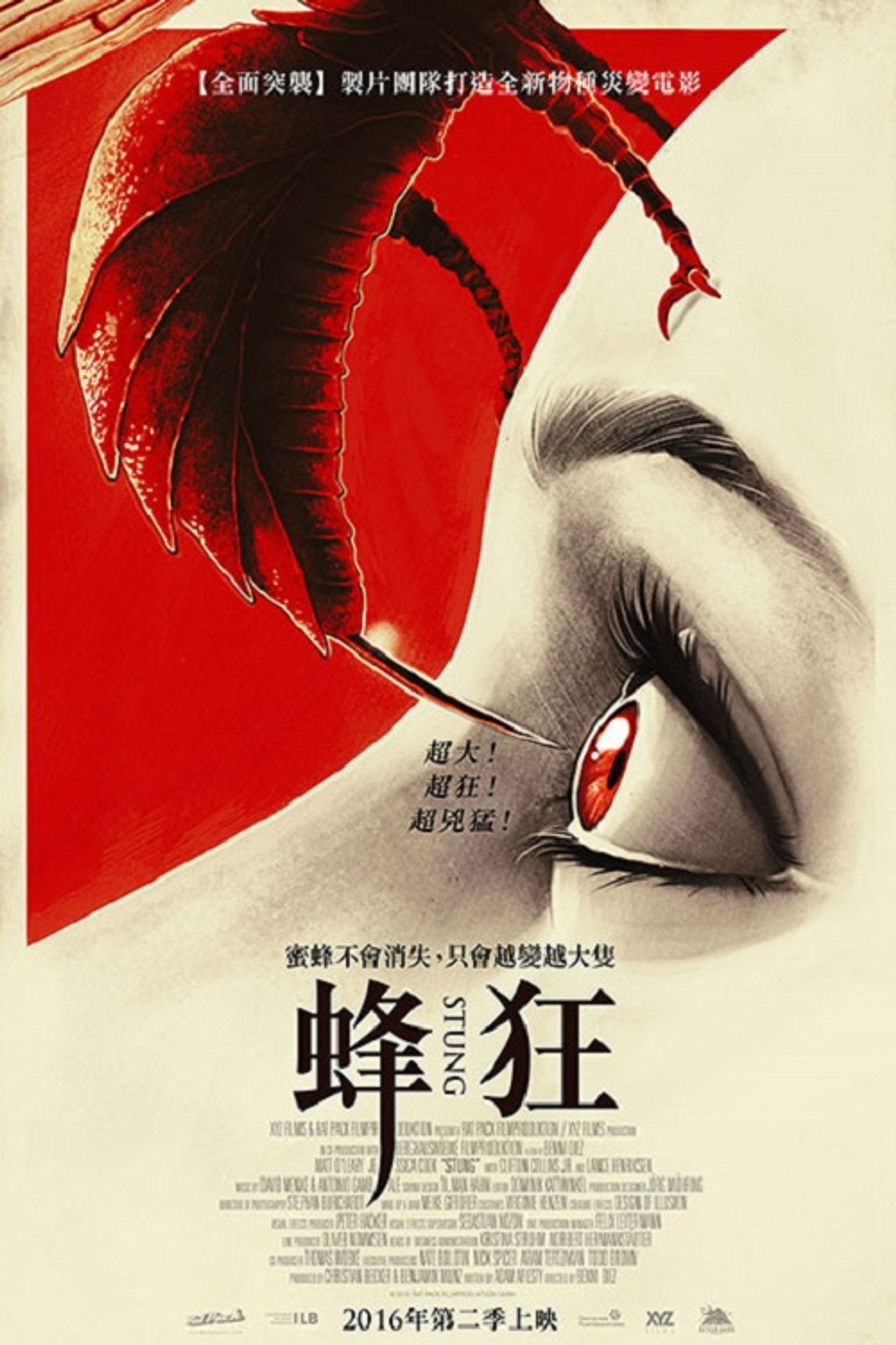 蜂螫
