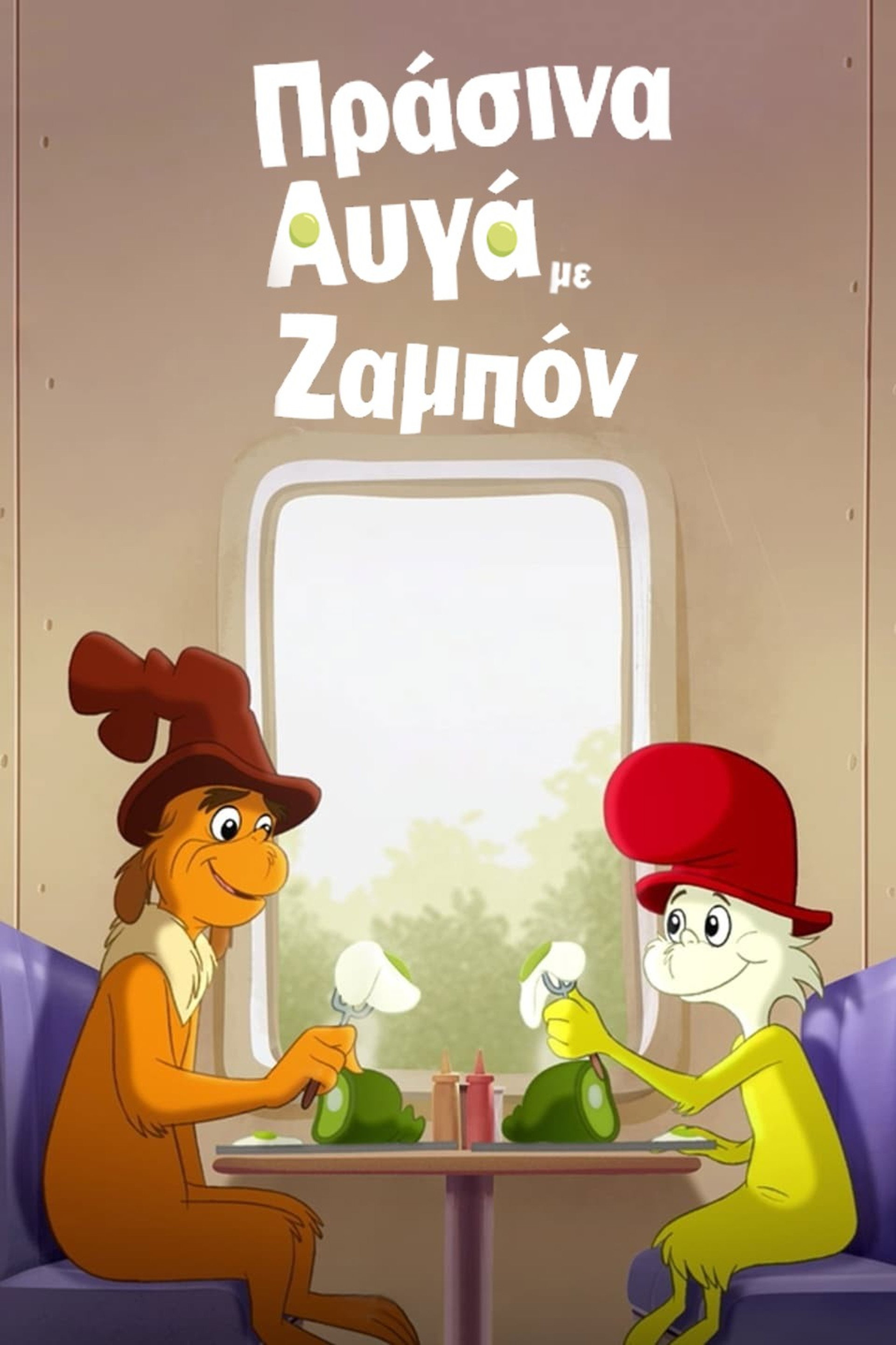 Πράσινα Αυγά με Ζαμπόν