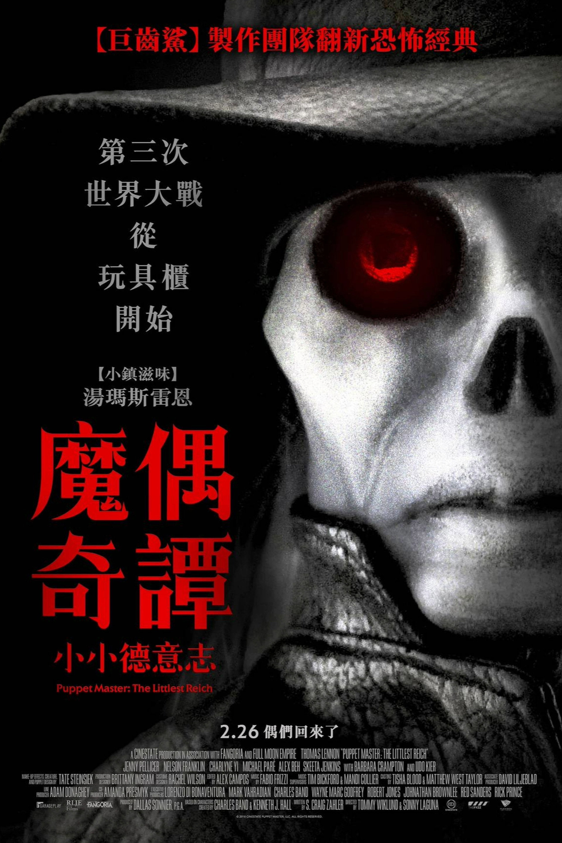 魔偶奇谭：至小帝国