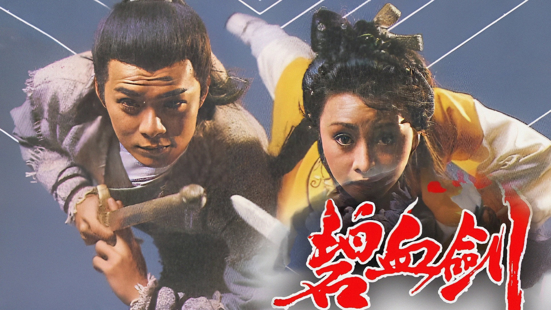 벽혈검 1985
