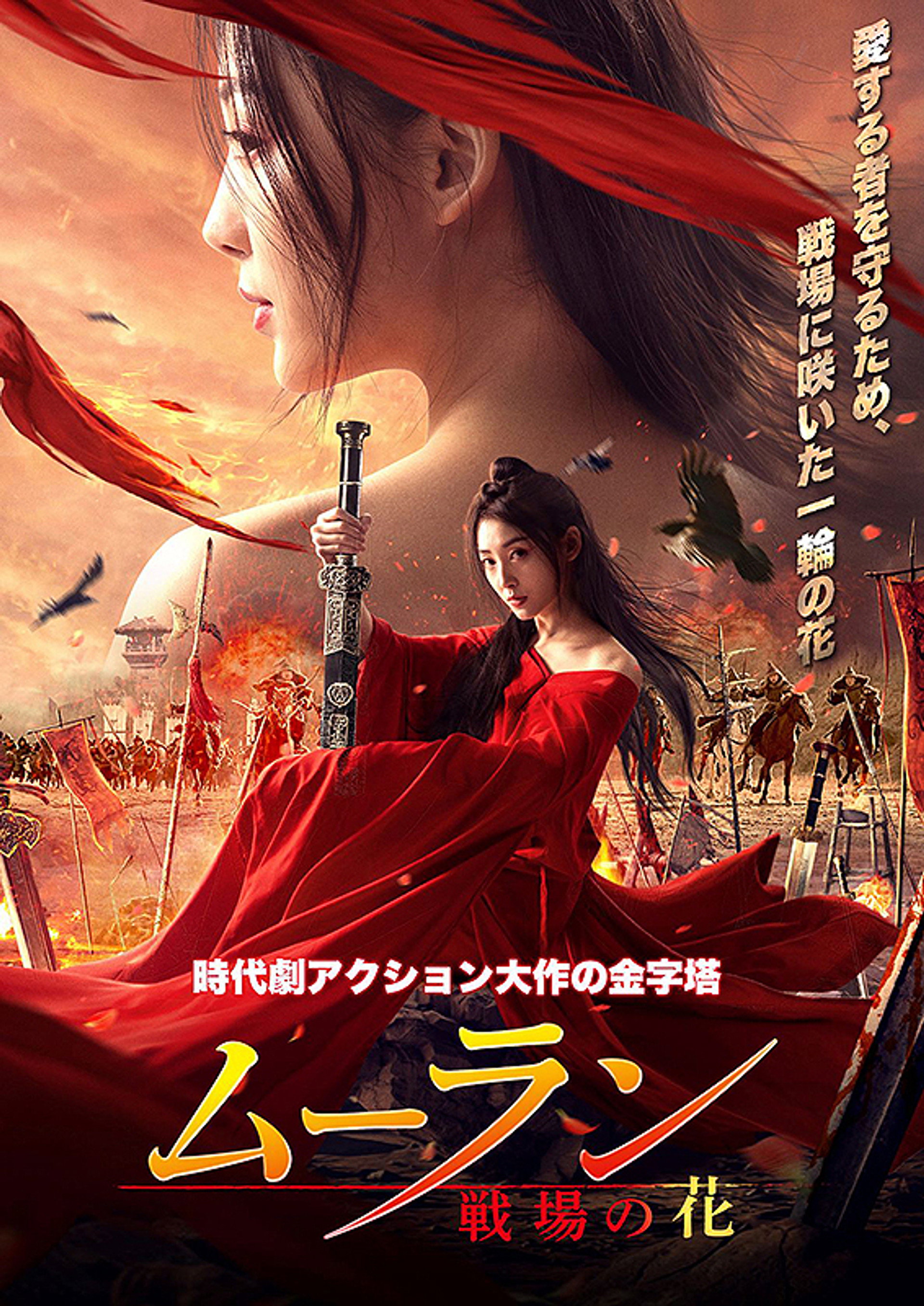 ムーラン－戦場の花－