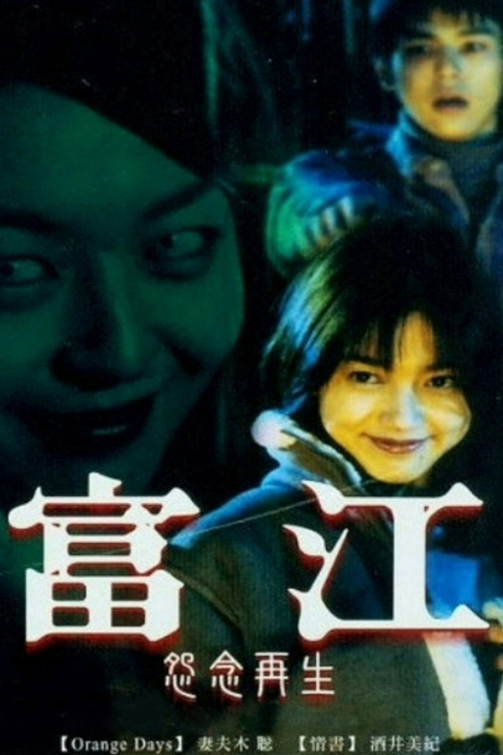 富江：重生