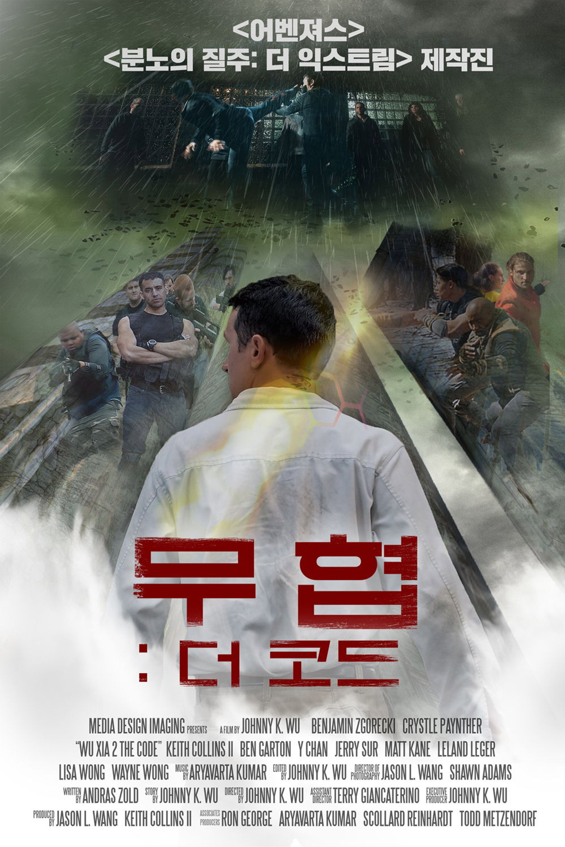 무협: 더 코드