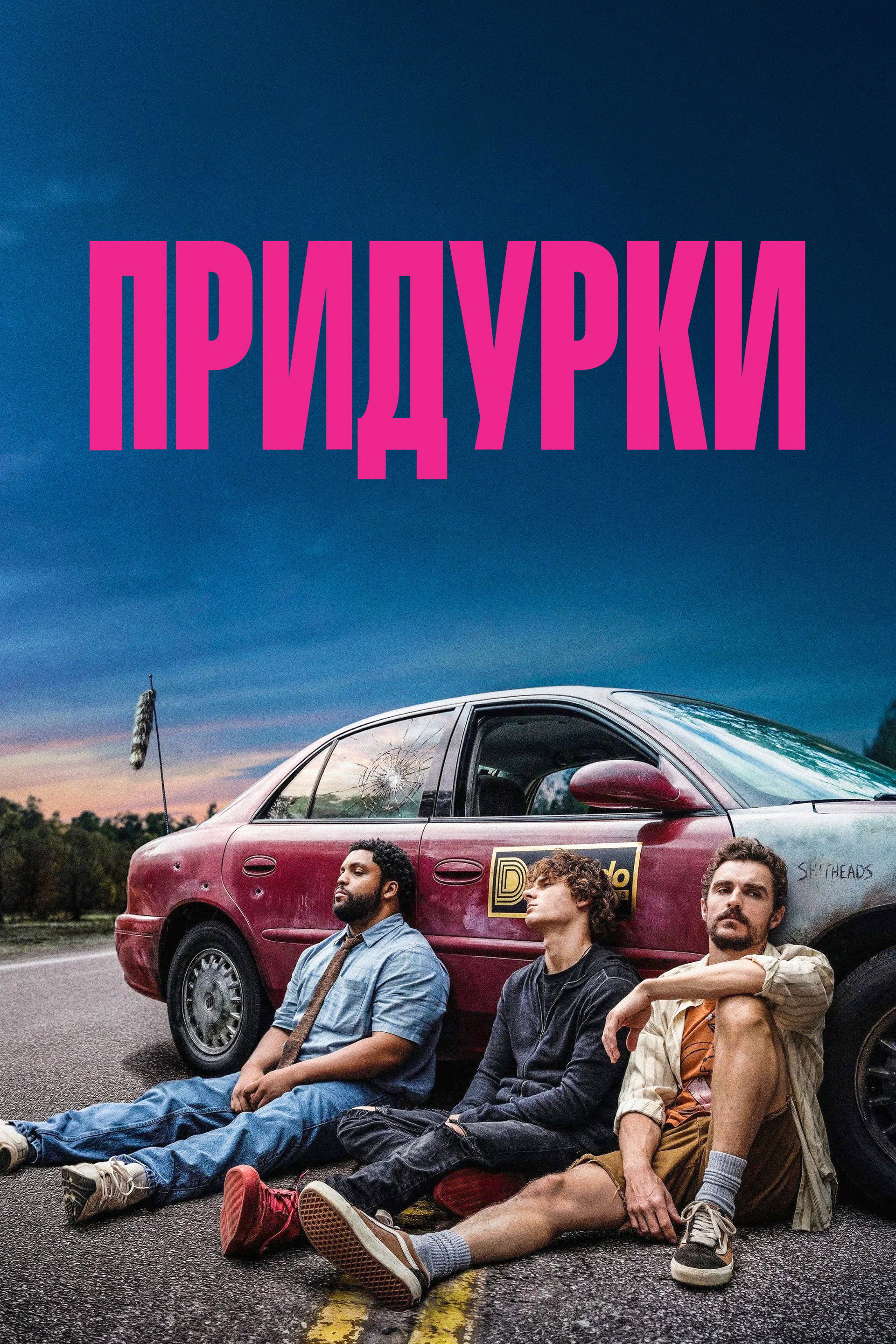 Придурки