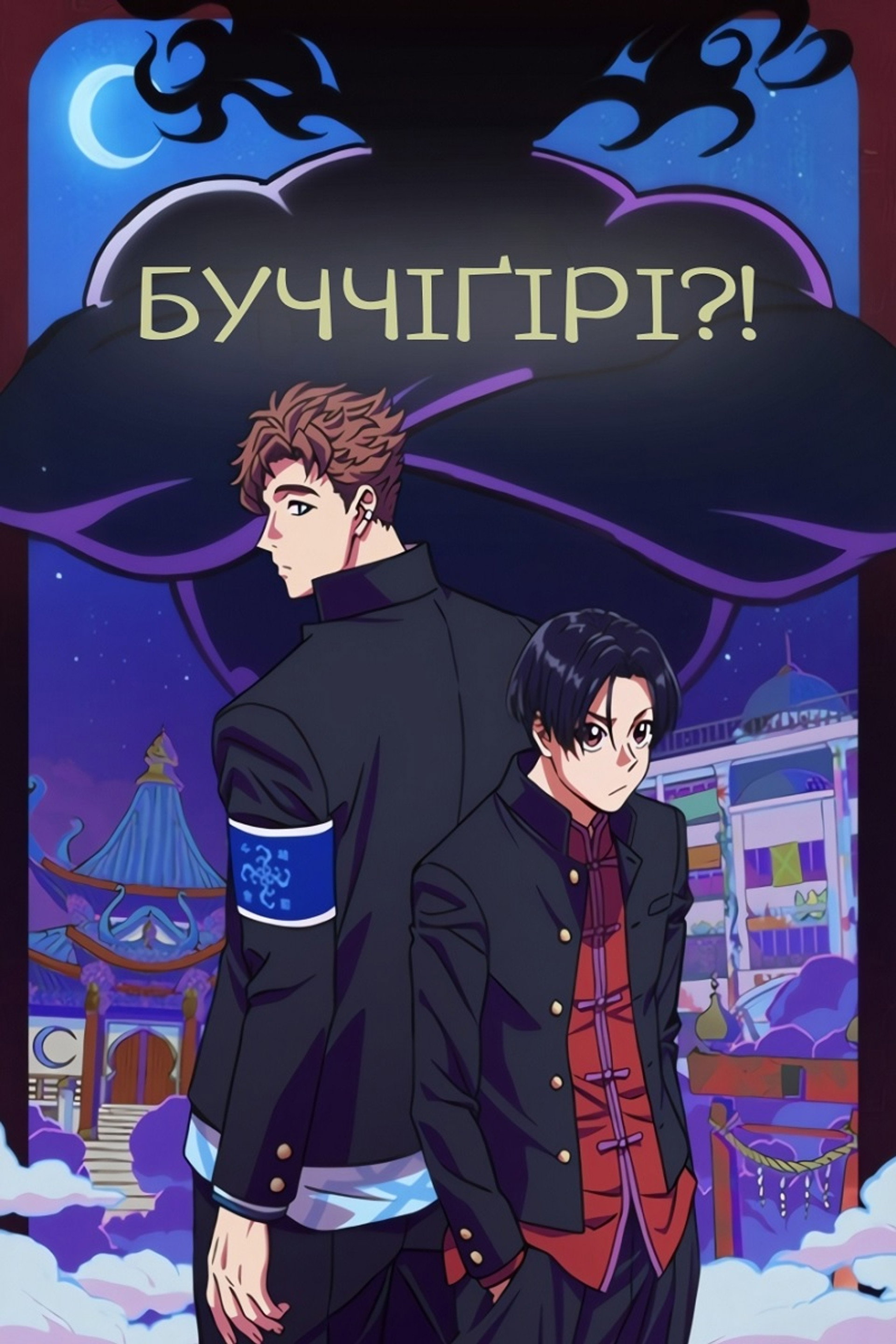 Буччіґірі?!