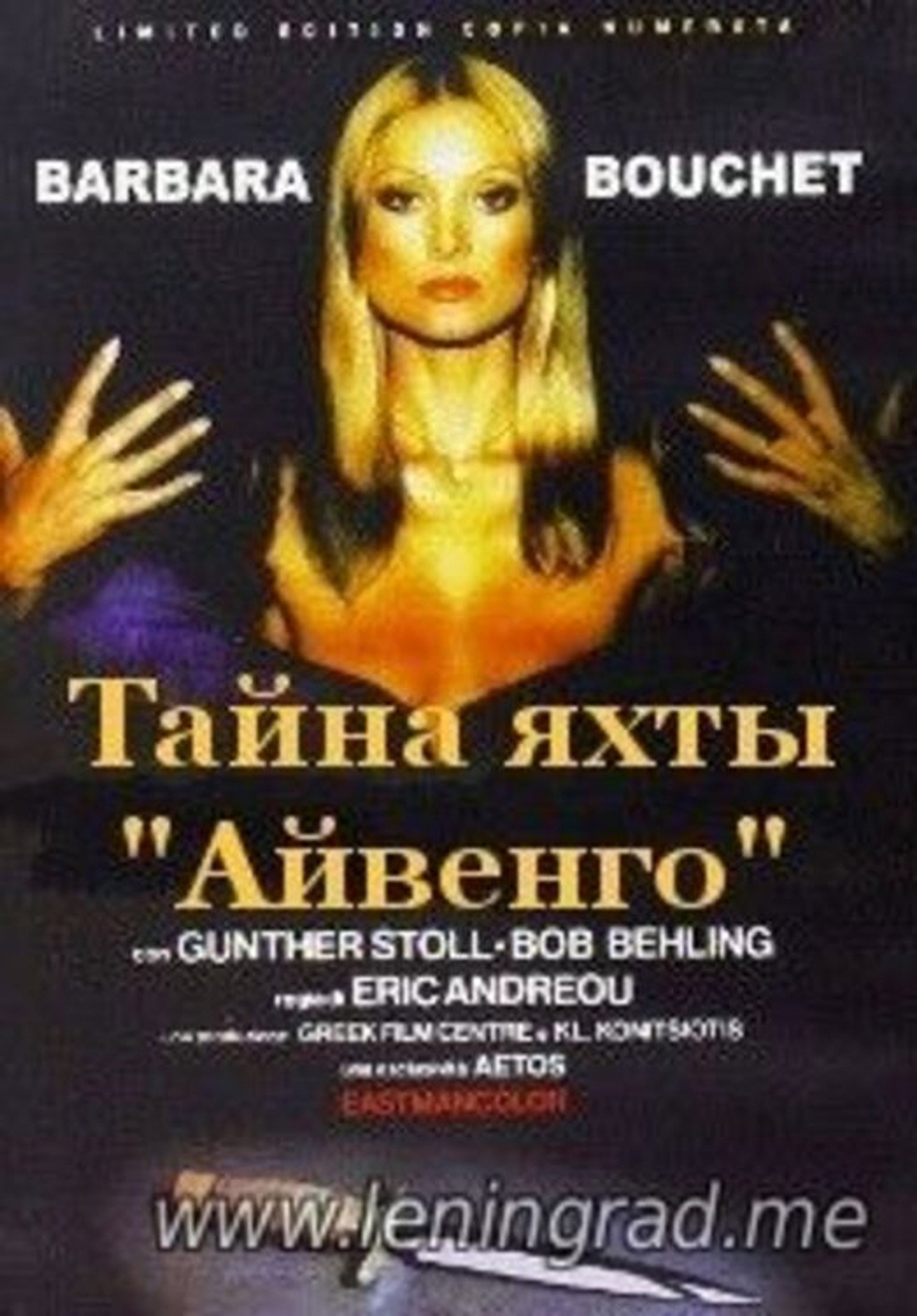 Тайна яхты «Айвенго»