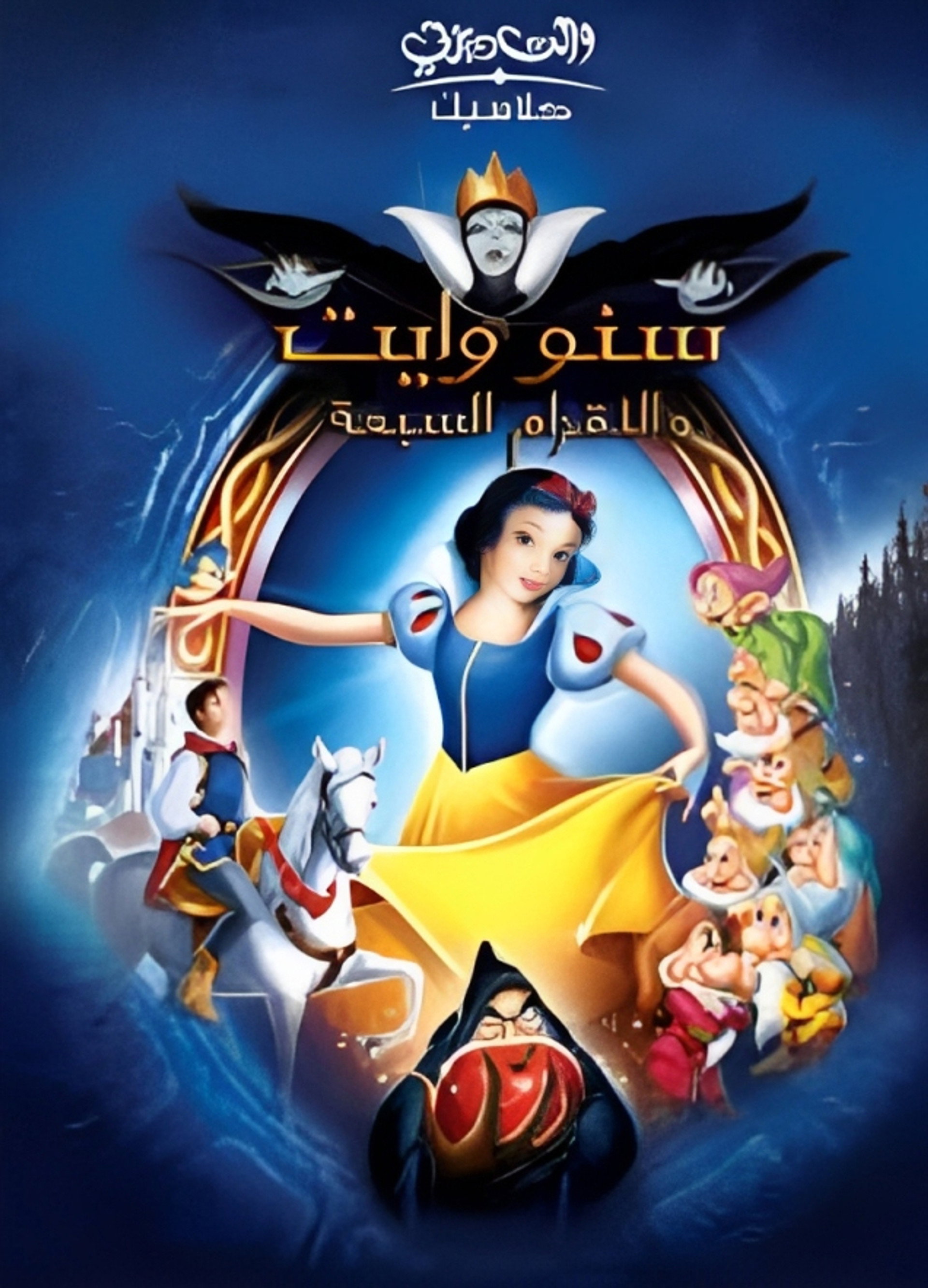 سنو وايت والأقزام السبعة