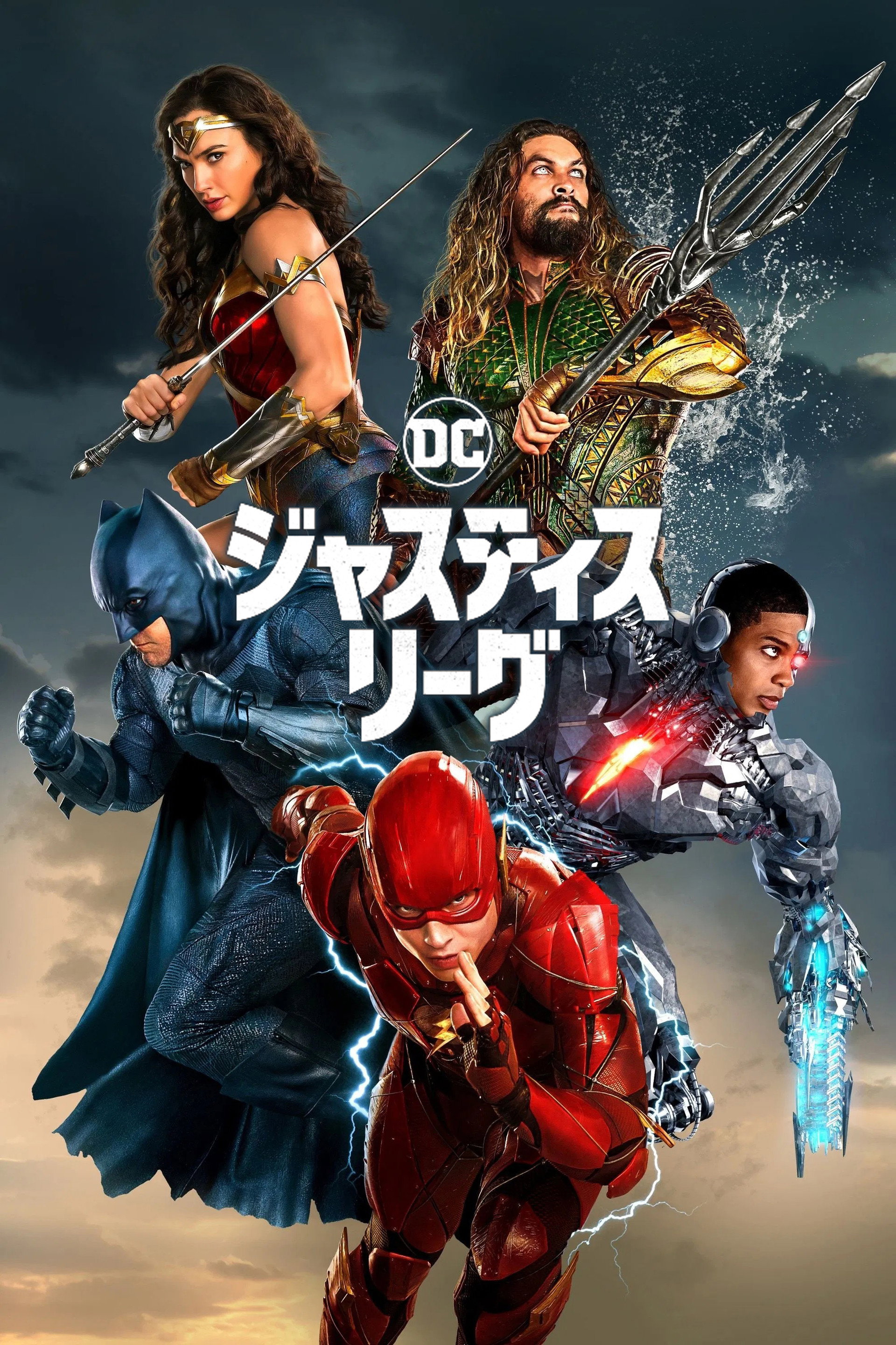 ジャスティス・リーグ