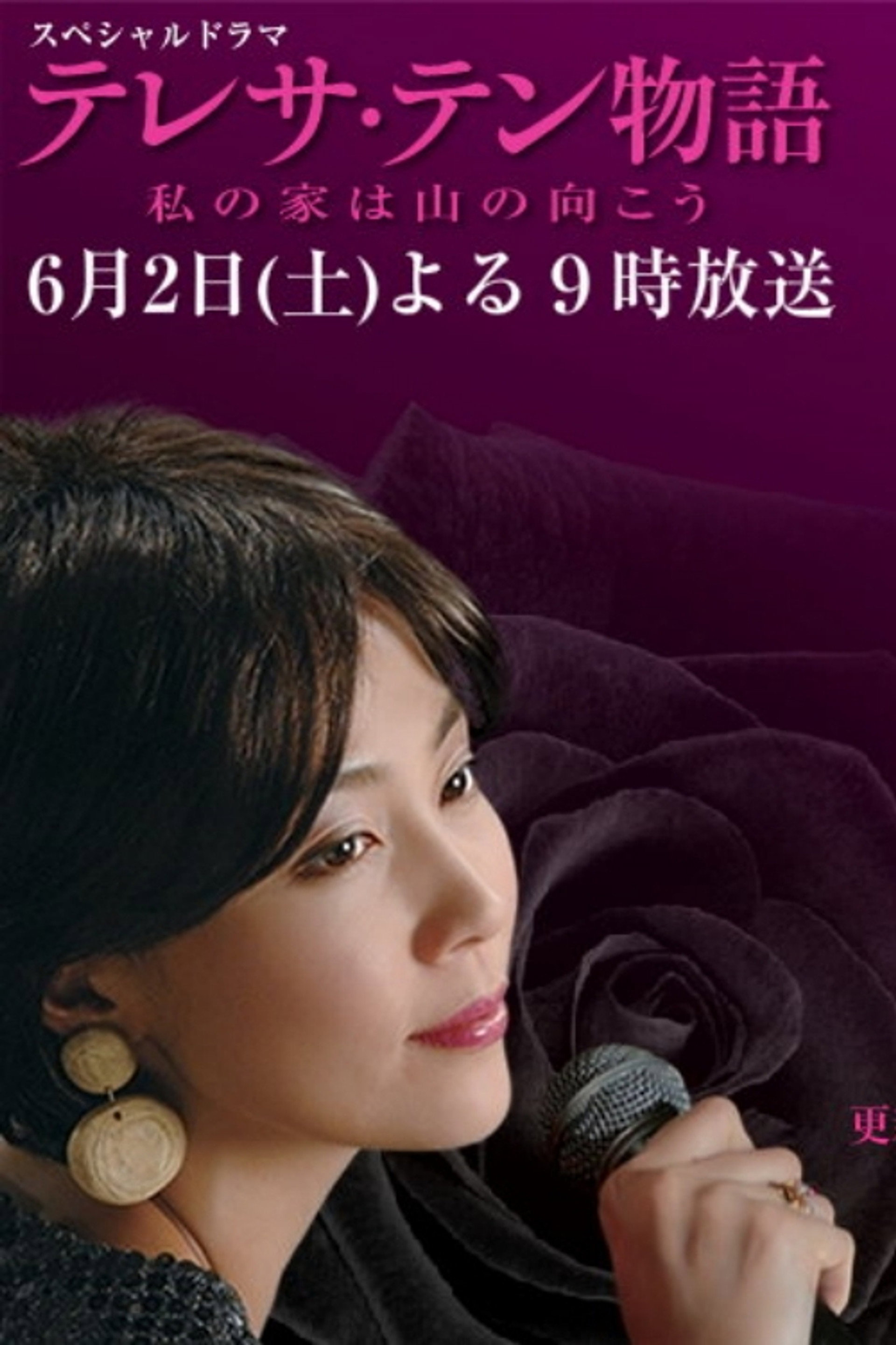 テレサ・テン物語~私の家は山の向こう