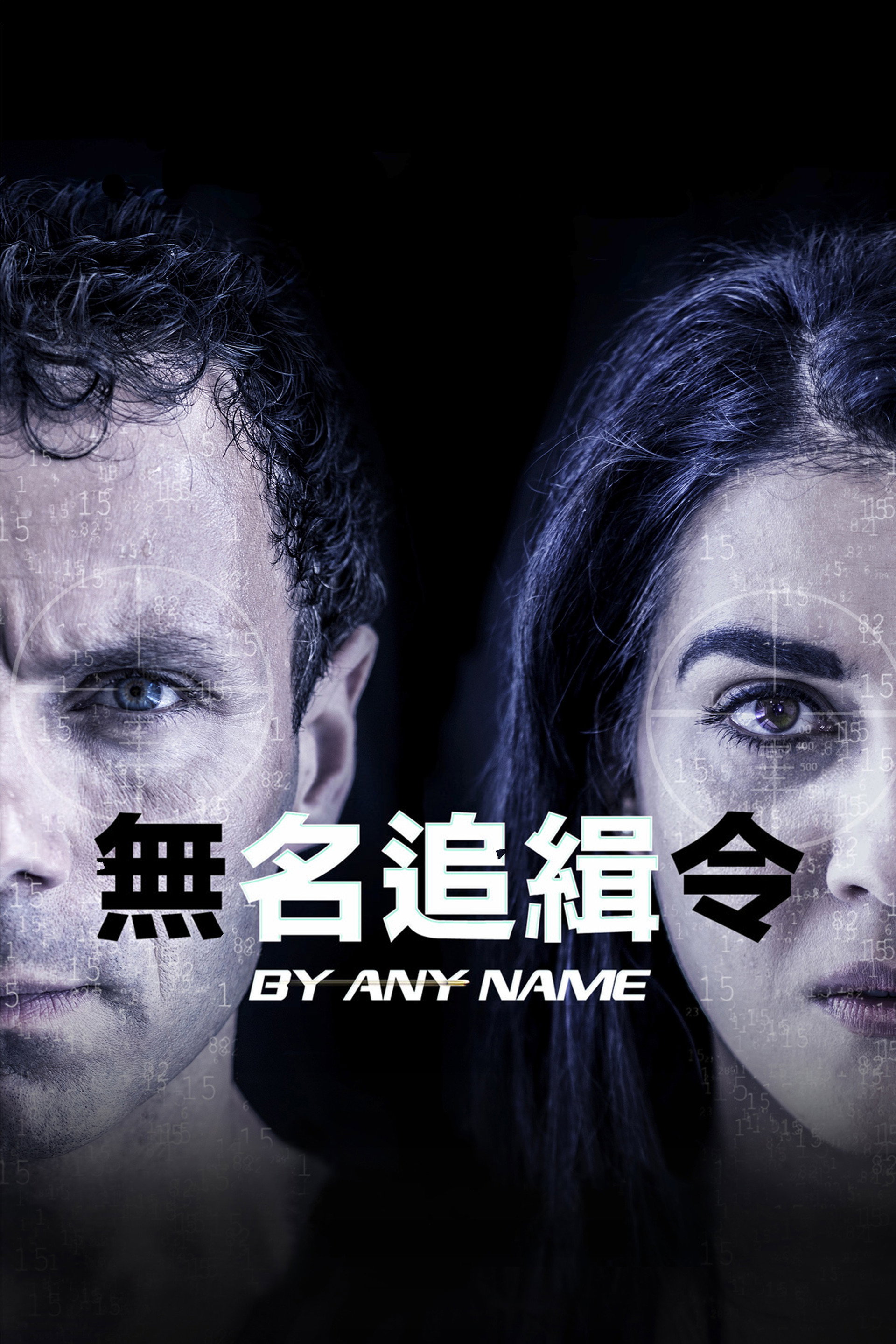 无名追缉令