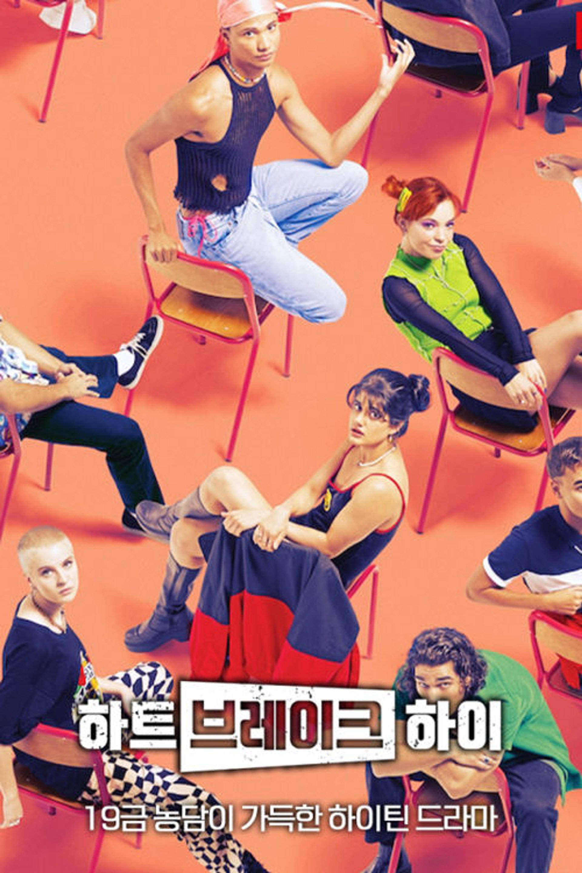 하트브레이크 하이