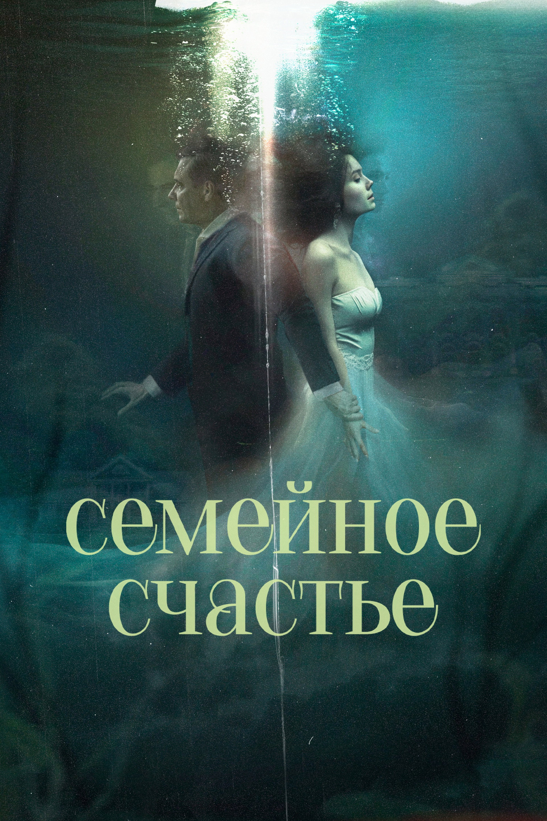 Семейное счастье