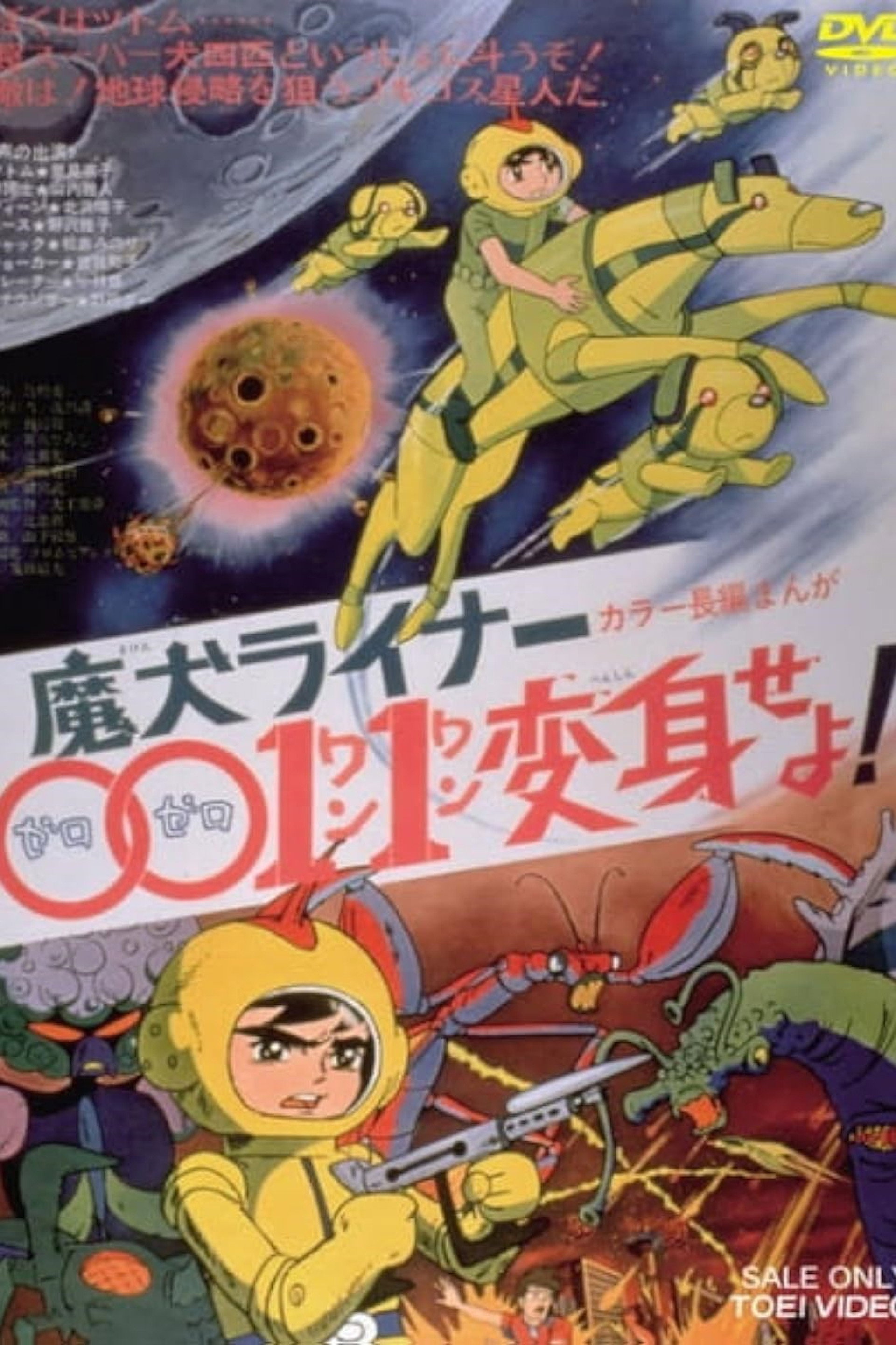 魔犬ライナー0011変身せよ!