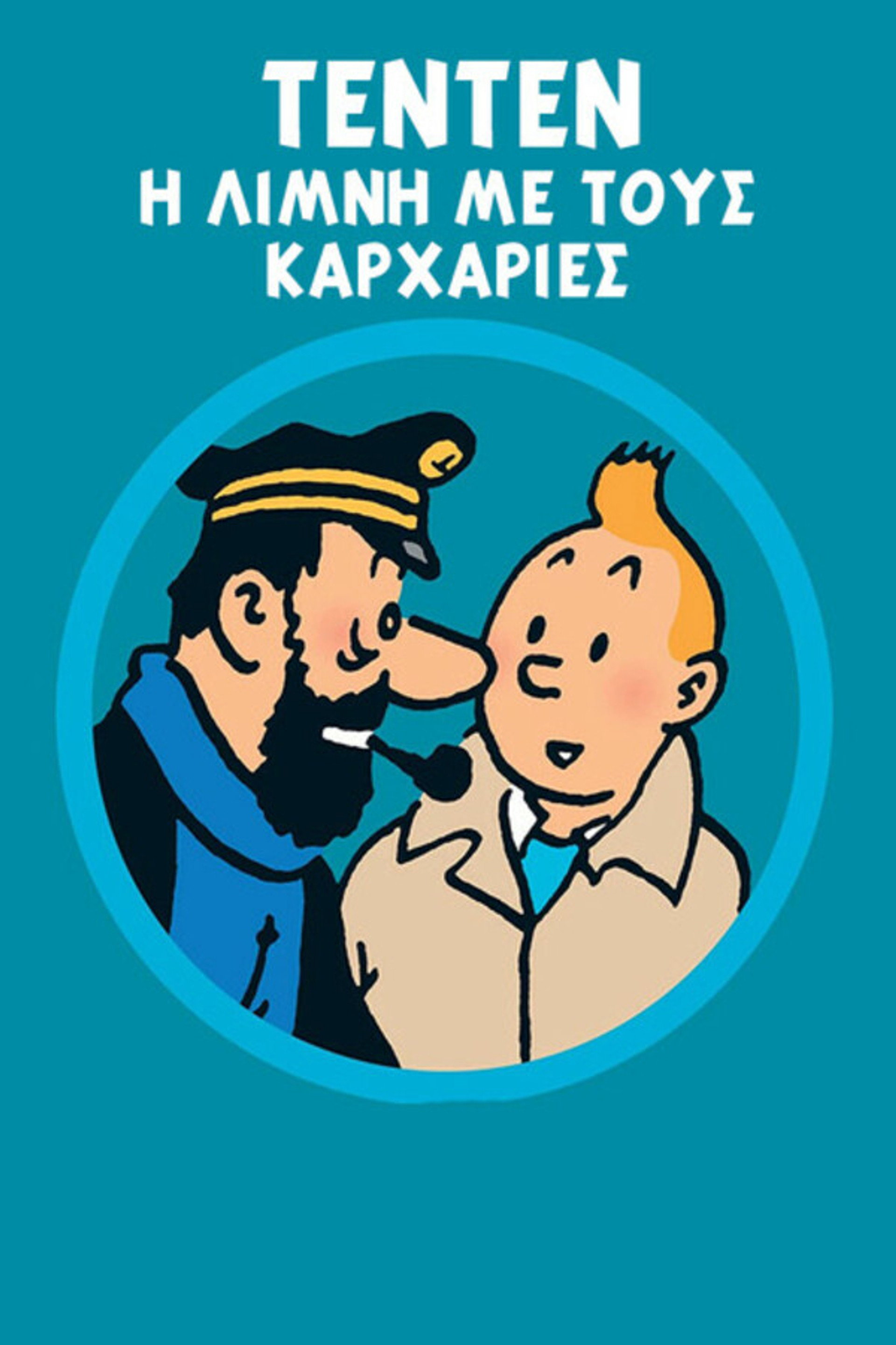 Τεντέν: Η Λίμνη με τους Καρχαρίες