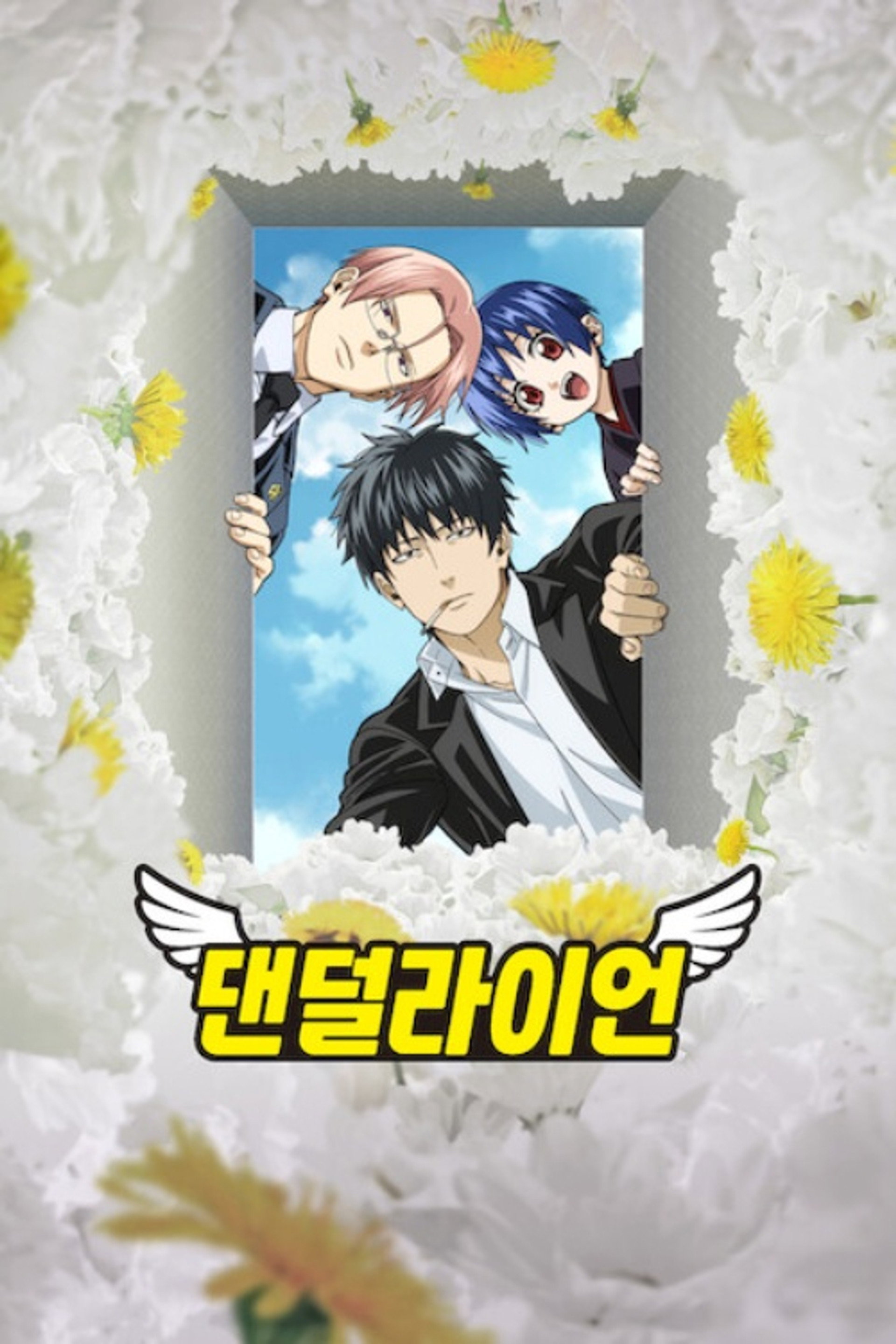 댄덜라이언
