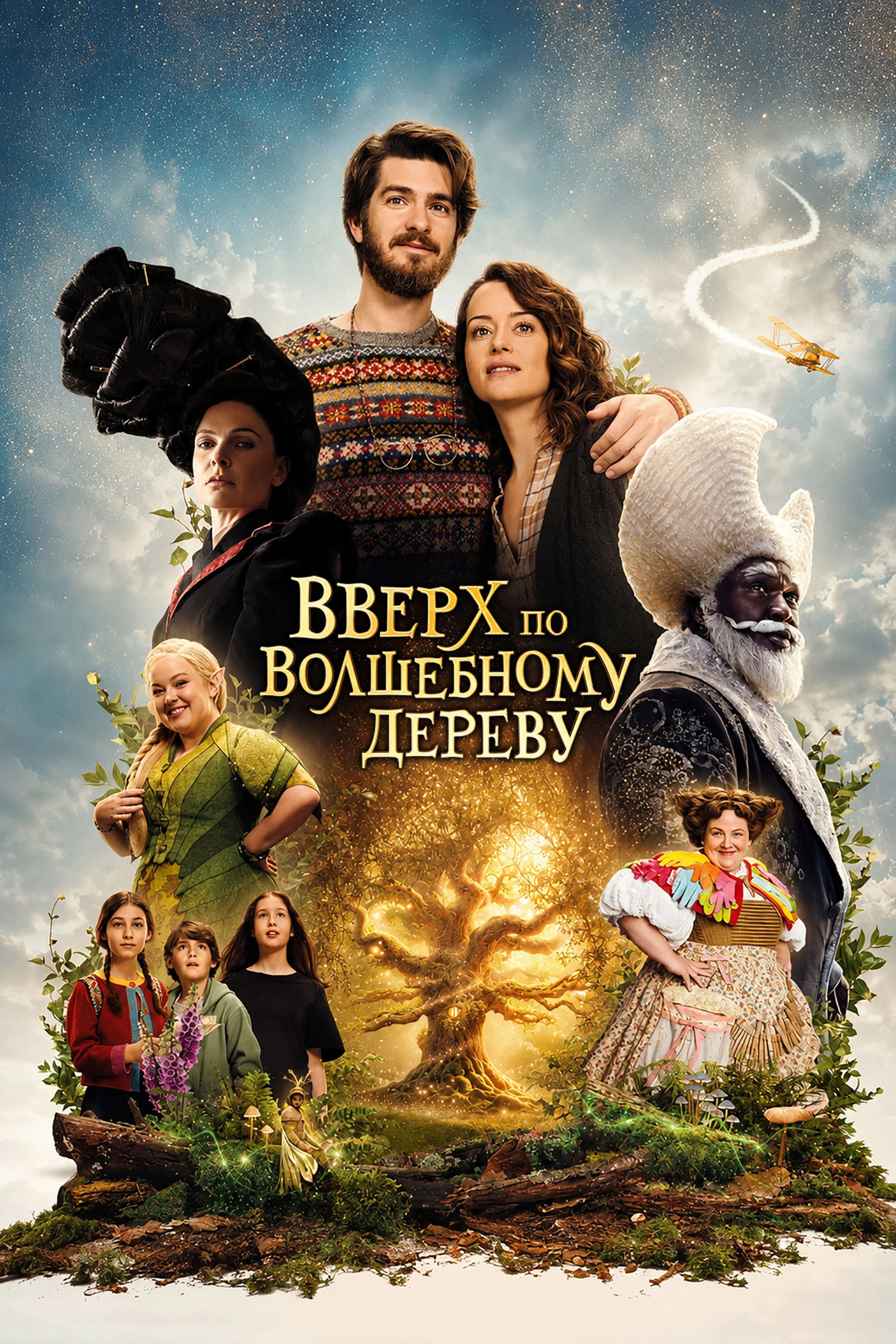 Вверх по волшебному дереву