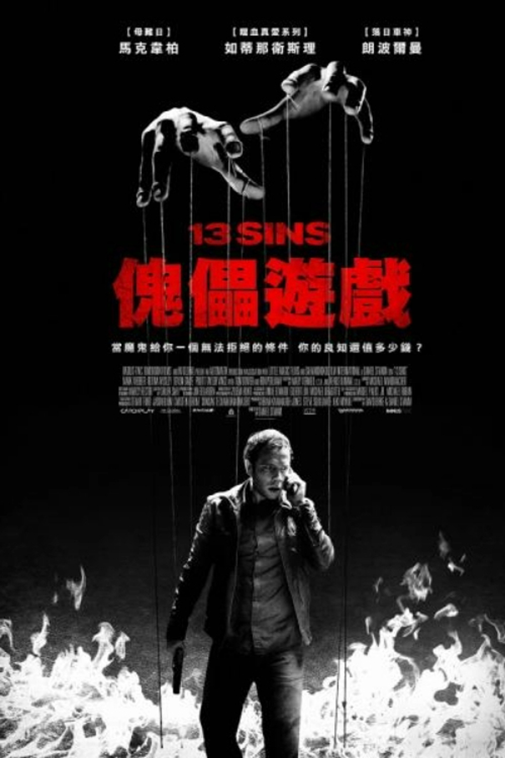 13骇人游戏