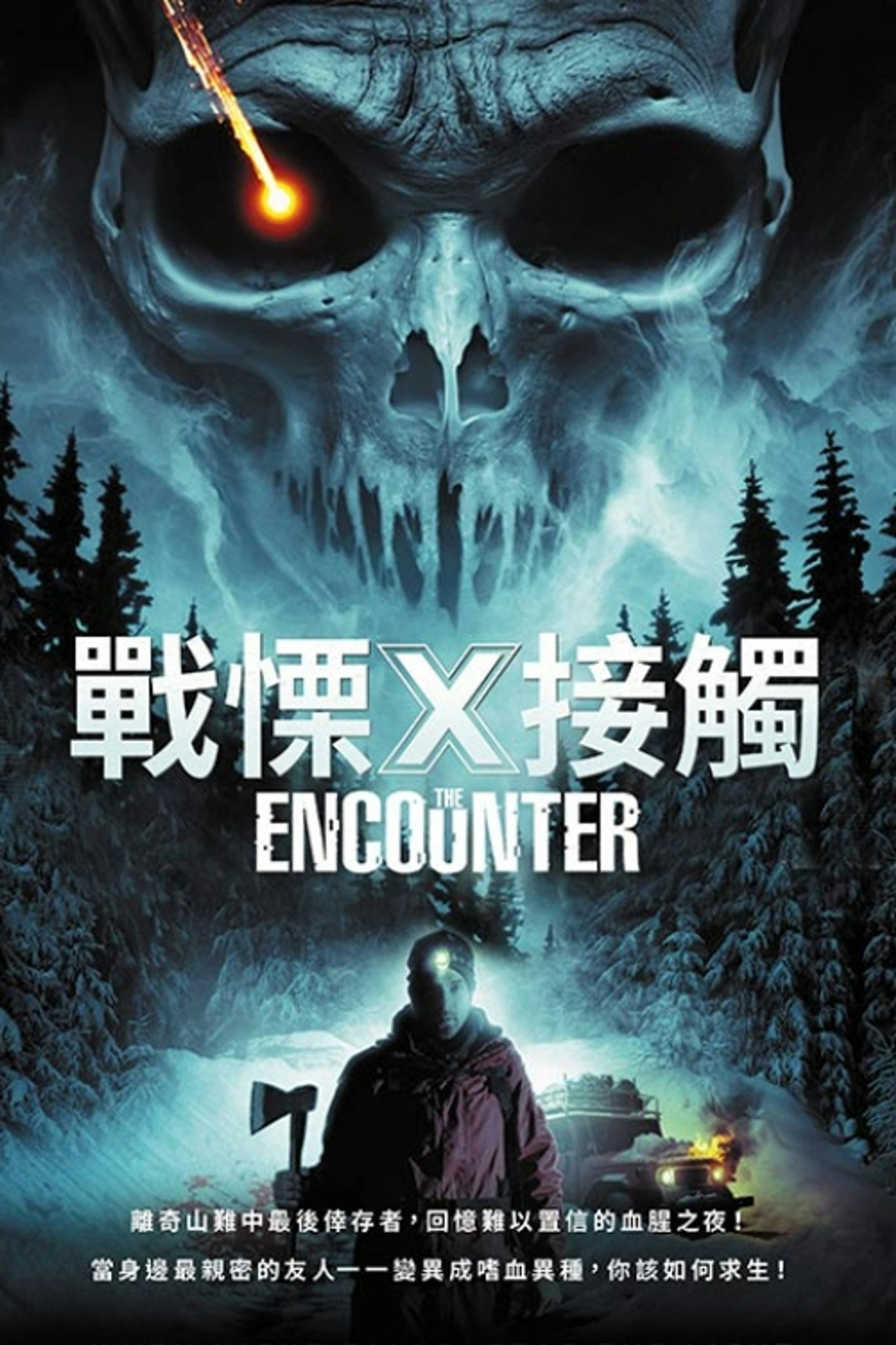 遭遇