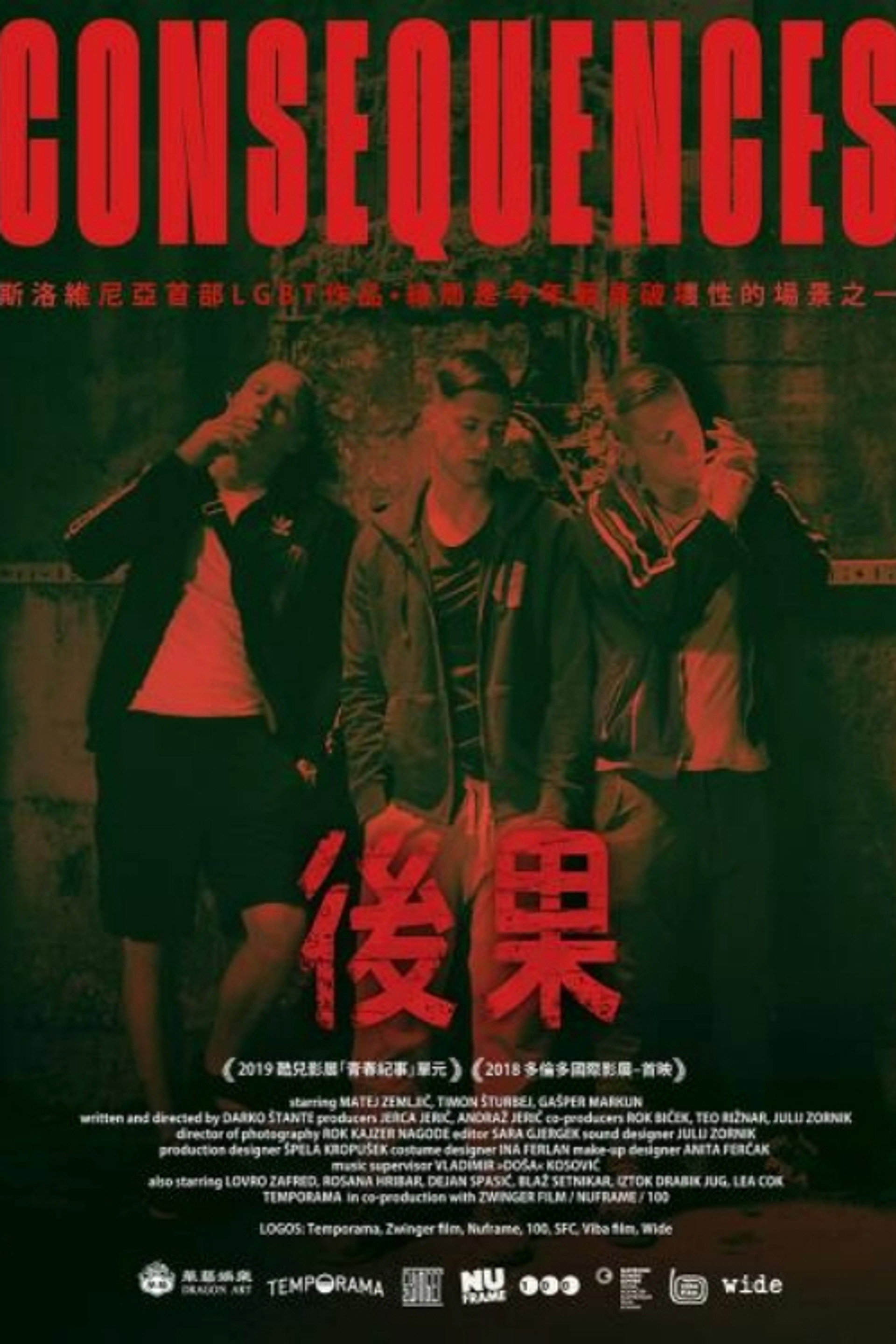 后果