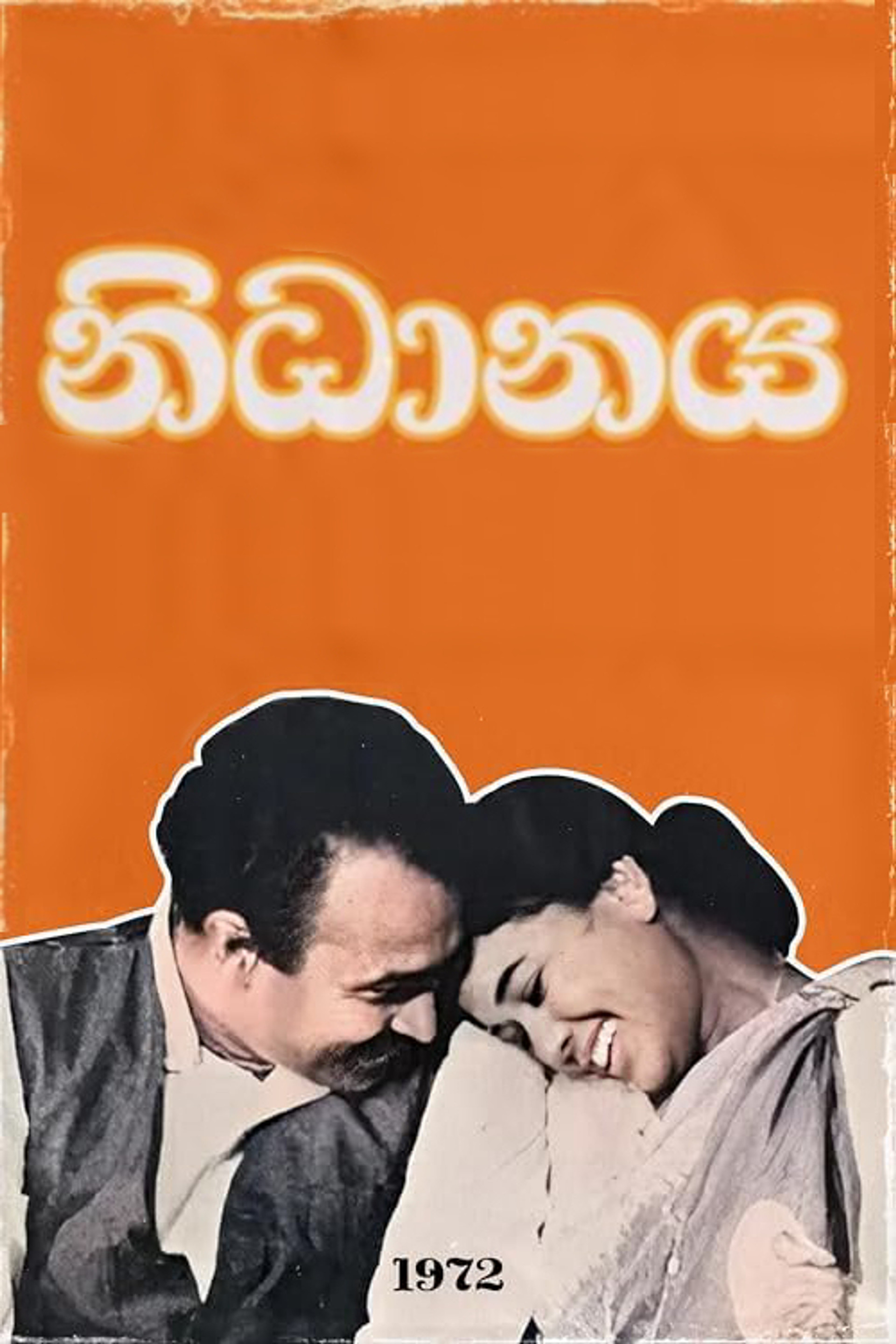 නිධානය