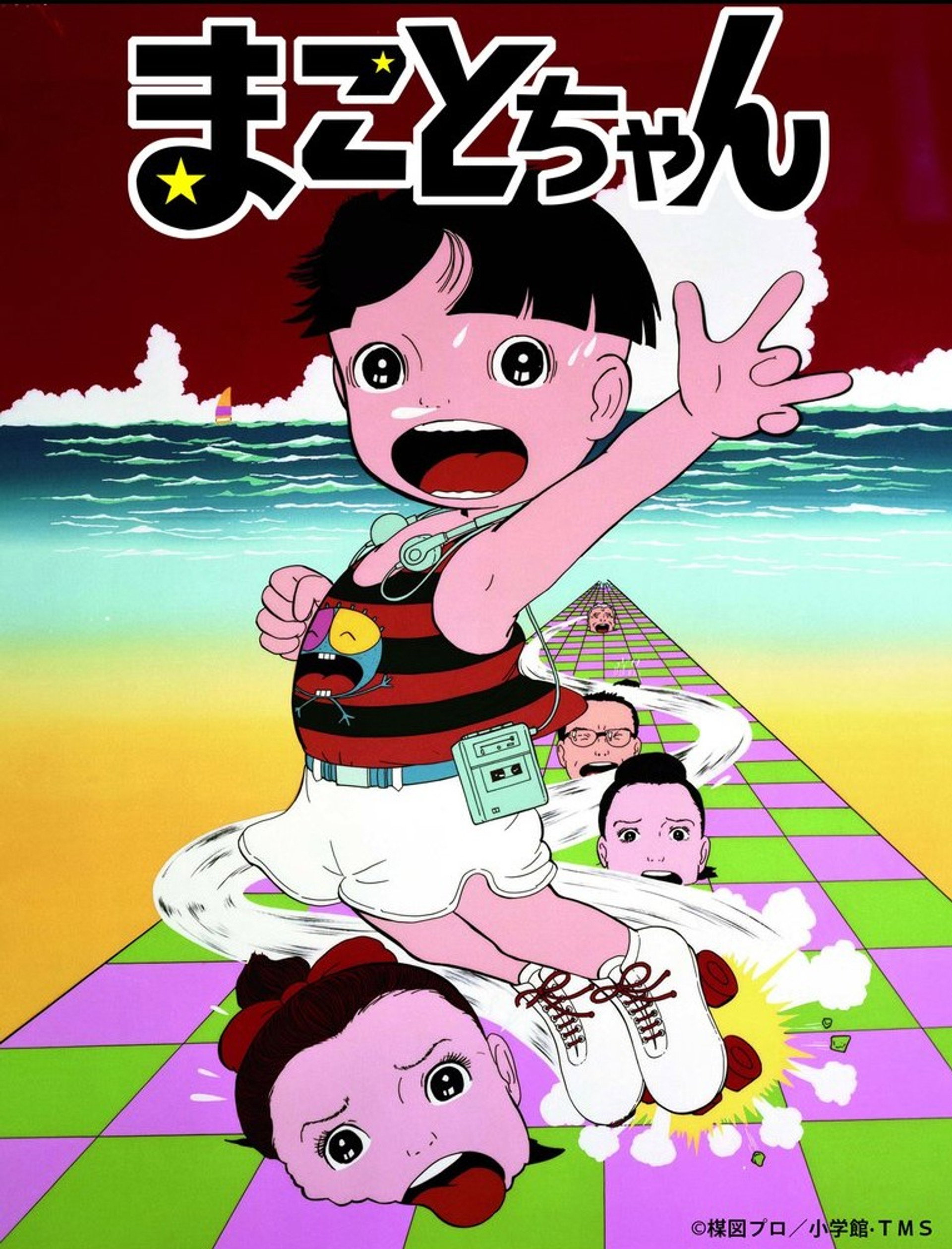 まことちゃん