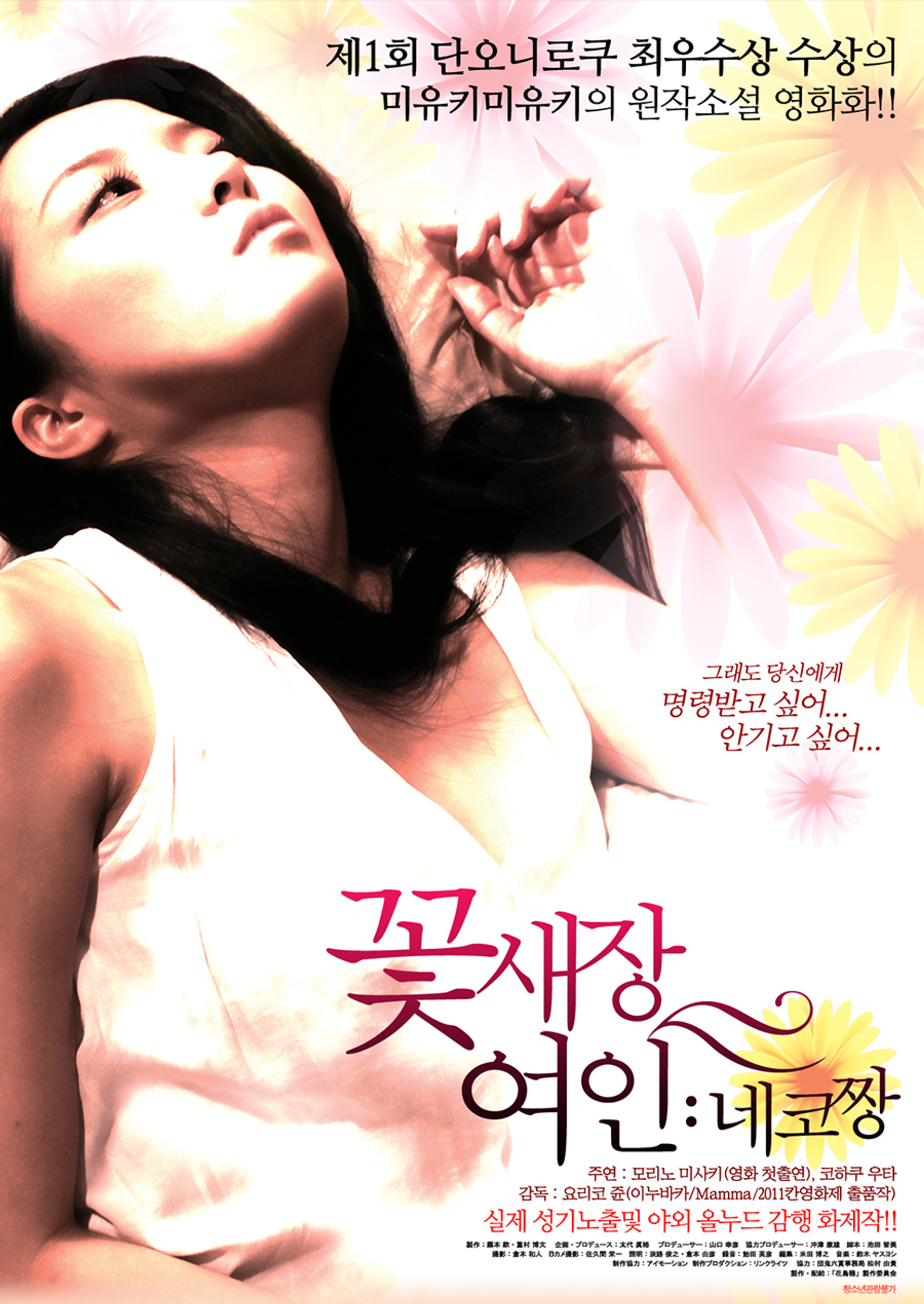 꽃새장 여인: 네코짱