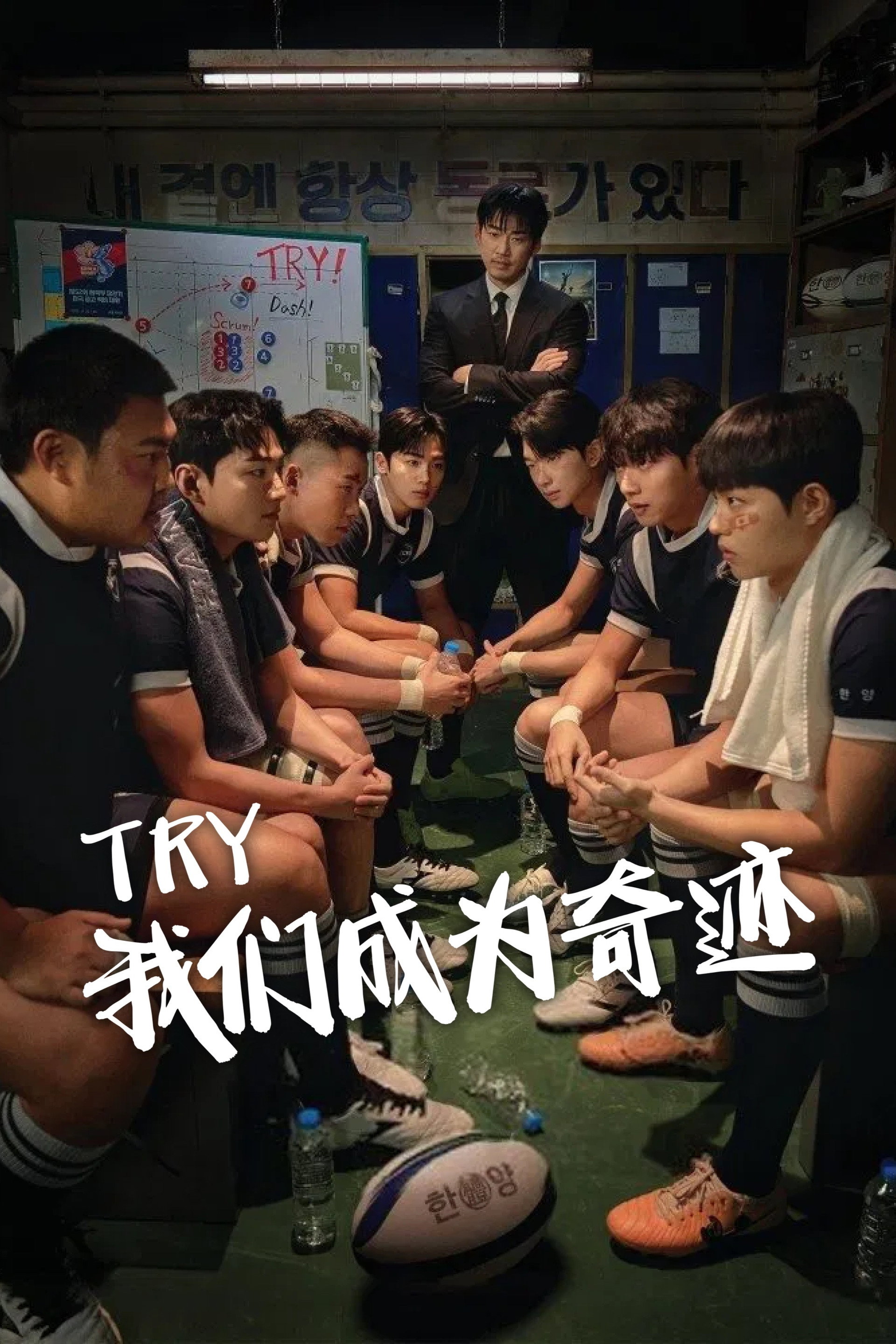 TRY：我们成为奇迹