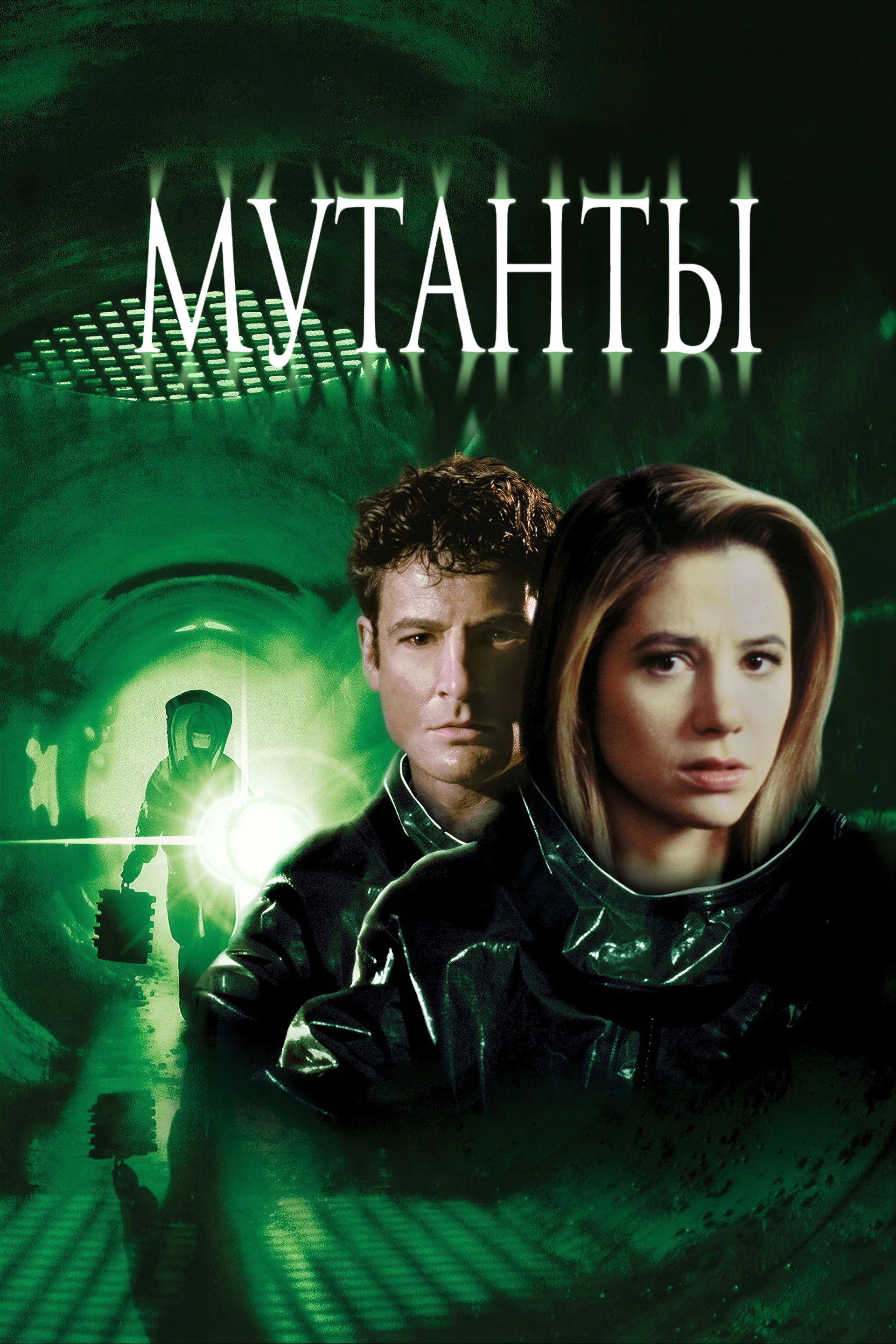 Мутанты