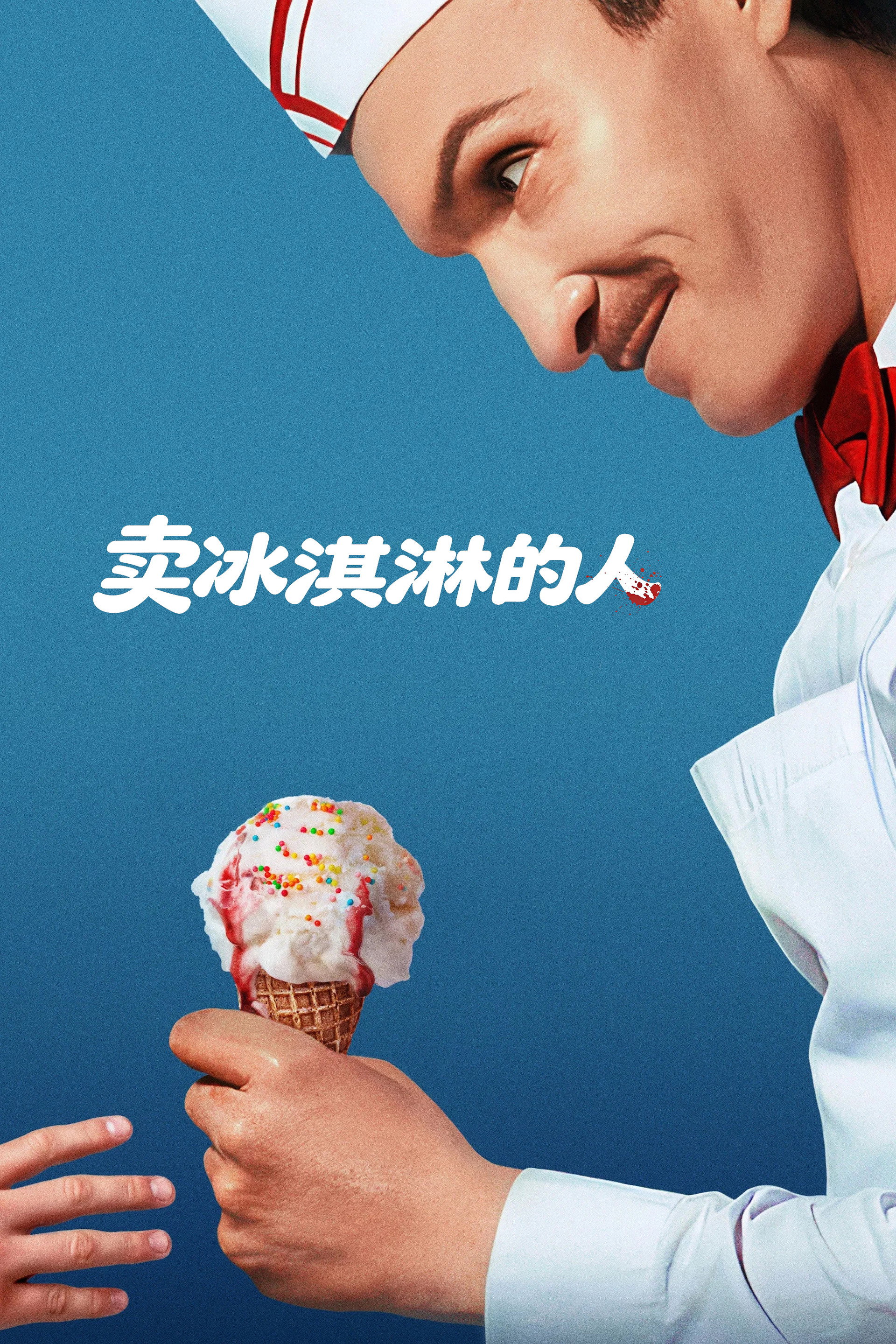 卖冰淇淋的人