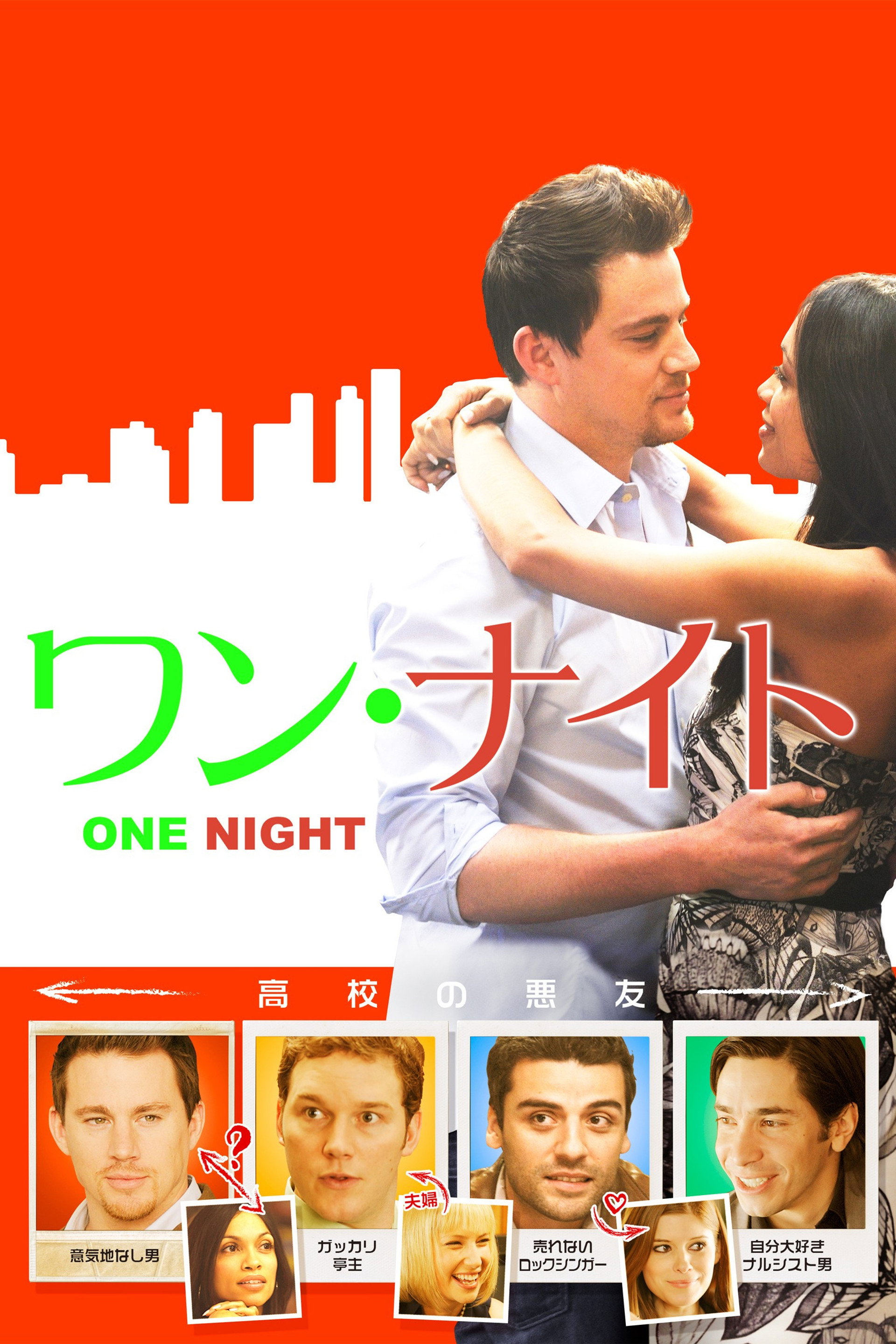 ワン・ナイト
