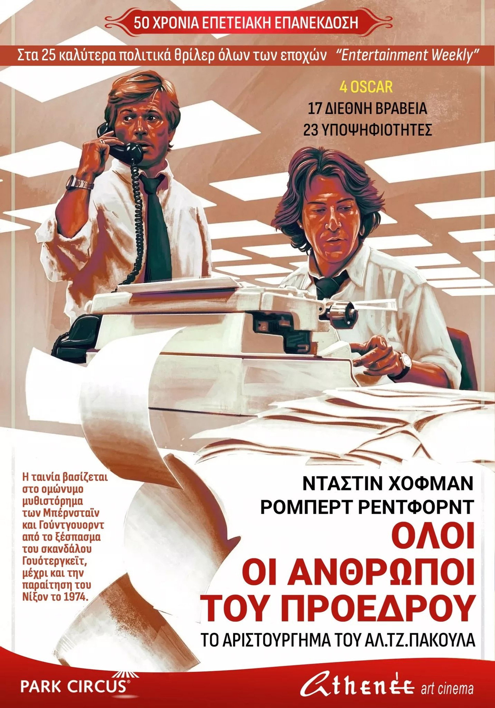Όλοι οι Άνθρωποι του Προέδρου