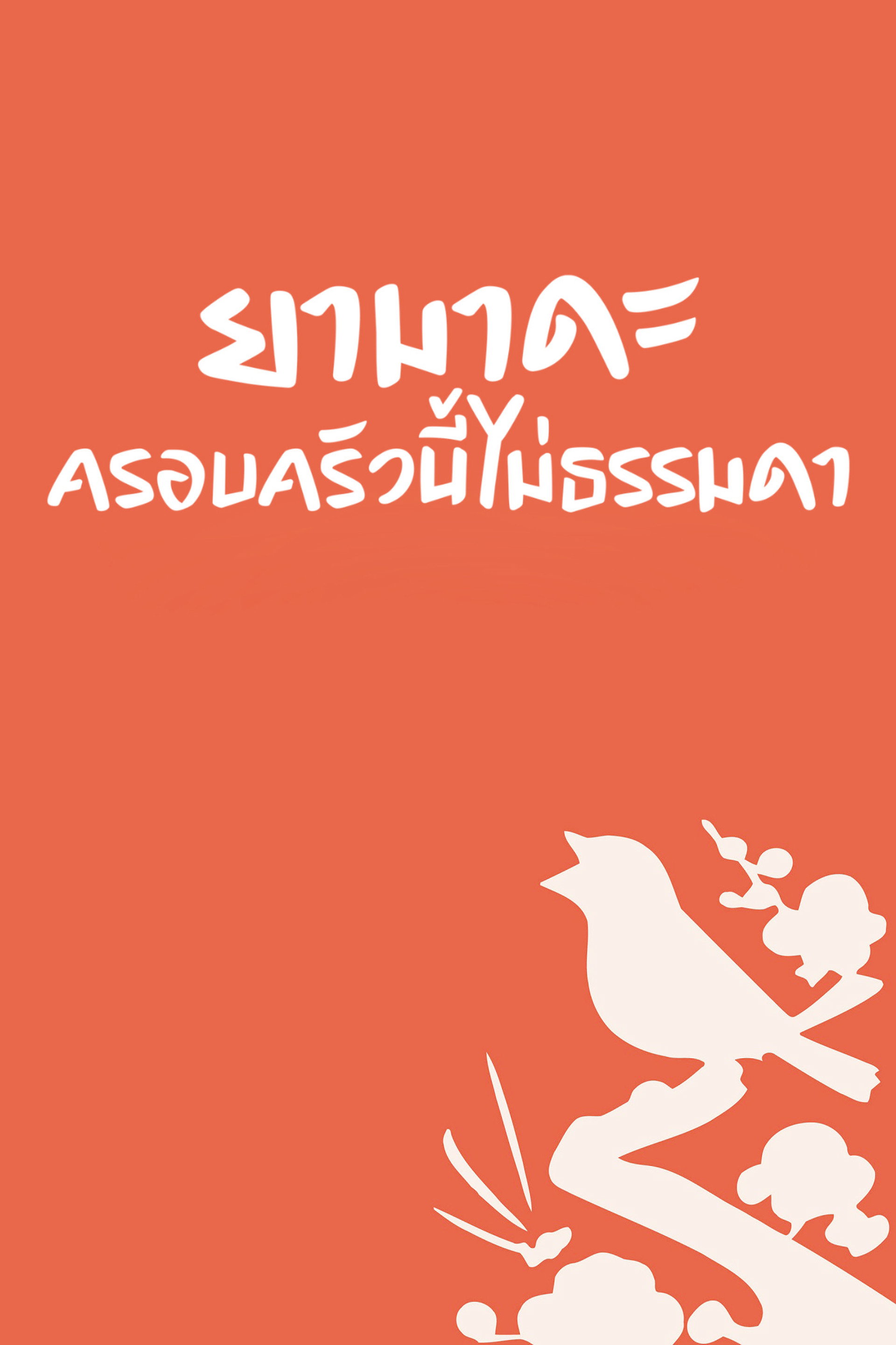 ยามาดะ ครอบครัวนี้ไม่ธรรมดา