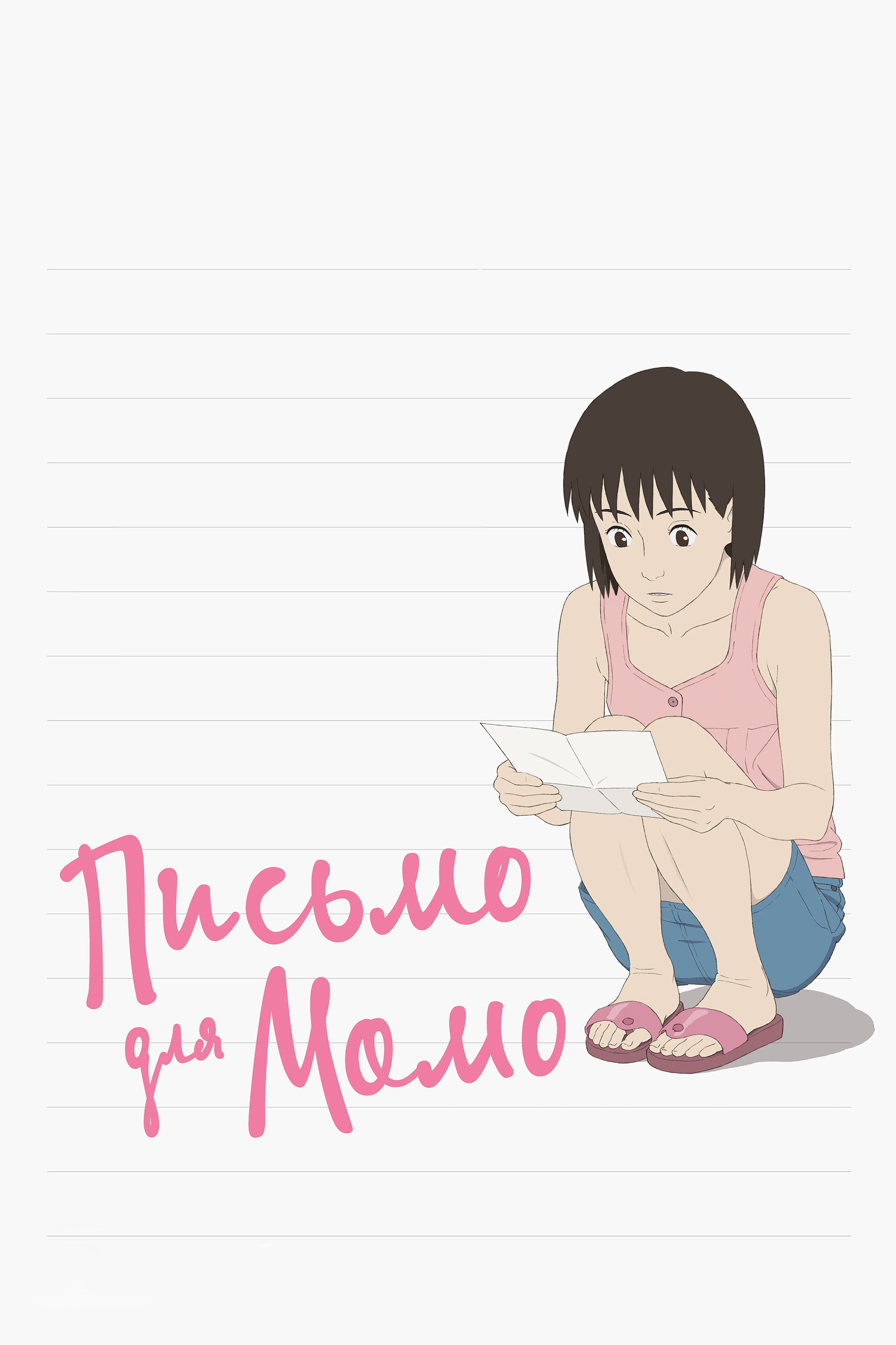 Письмо для Момо