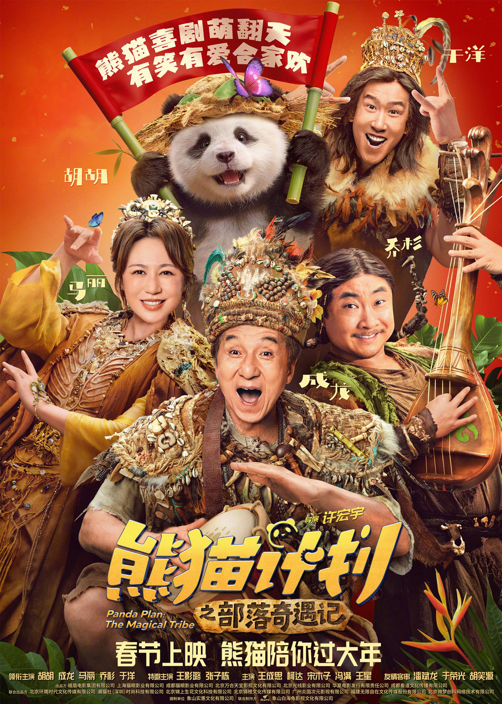 熊猫计划之部落奇遇记