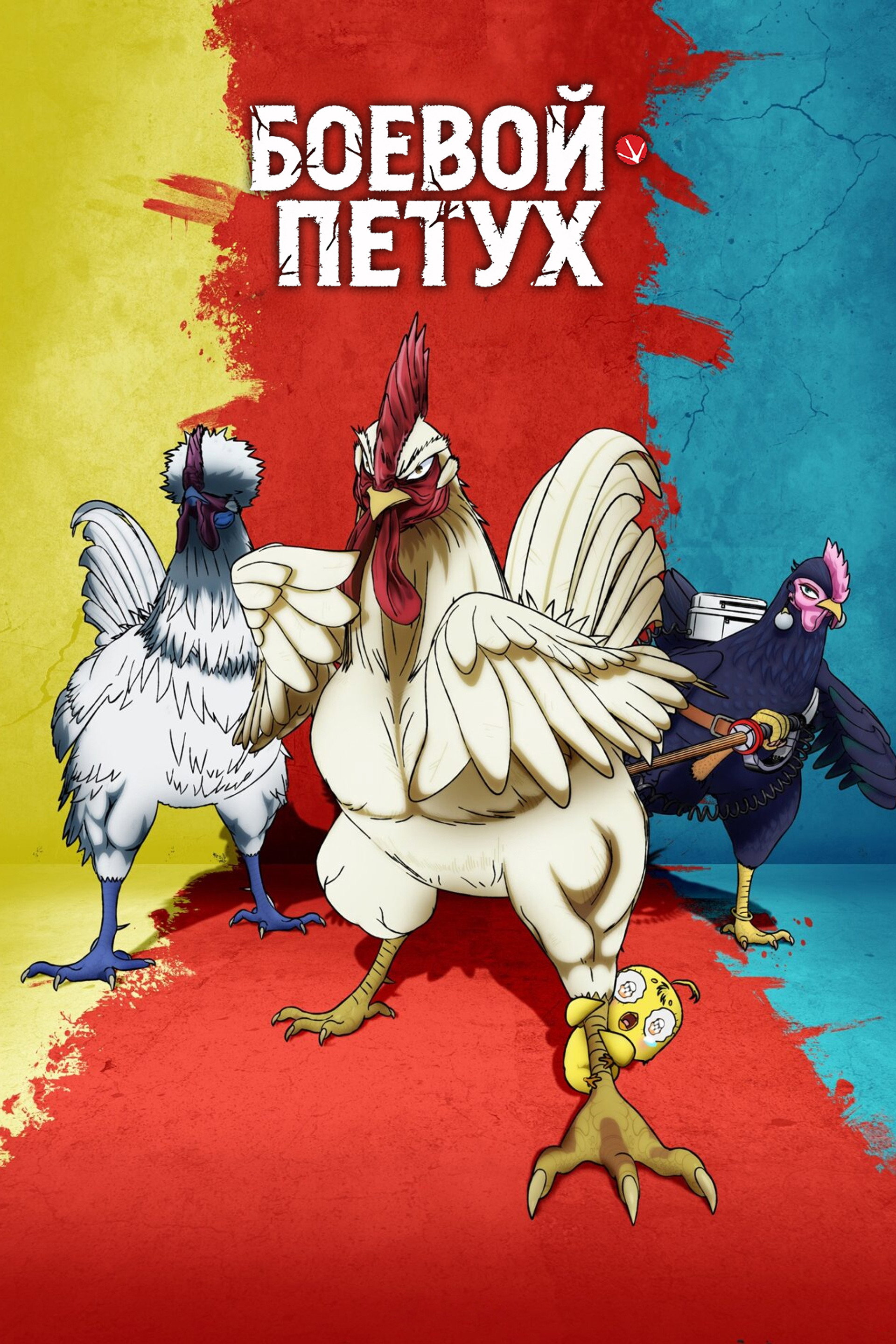 Боевой петух