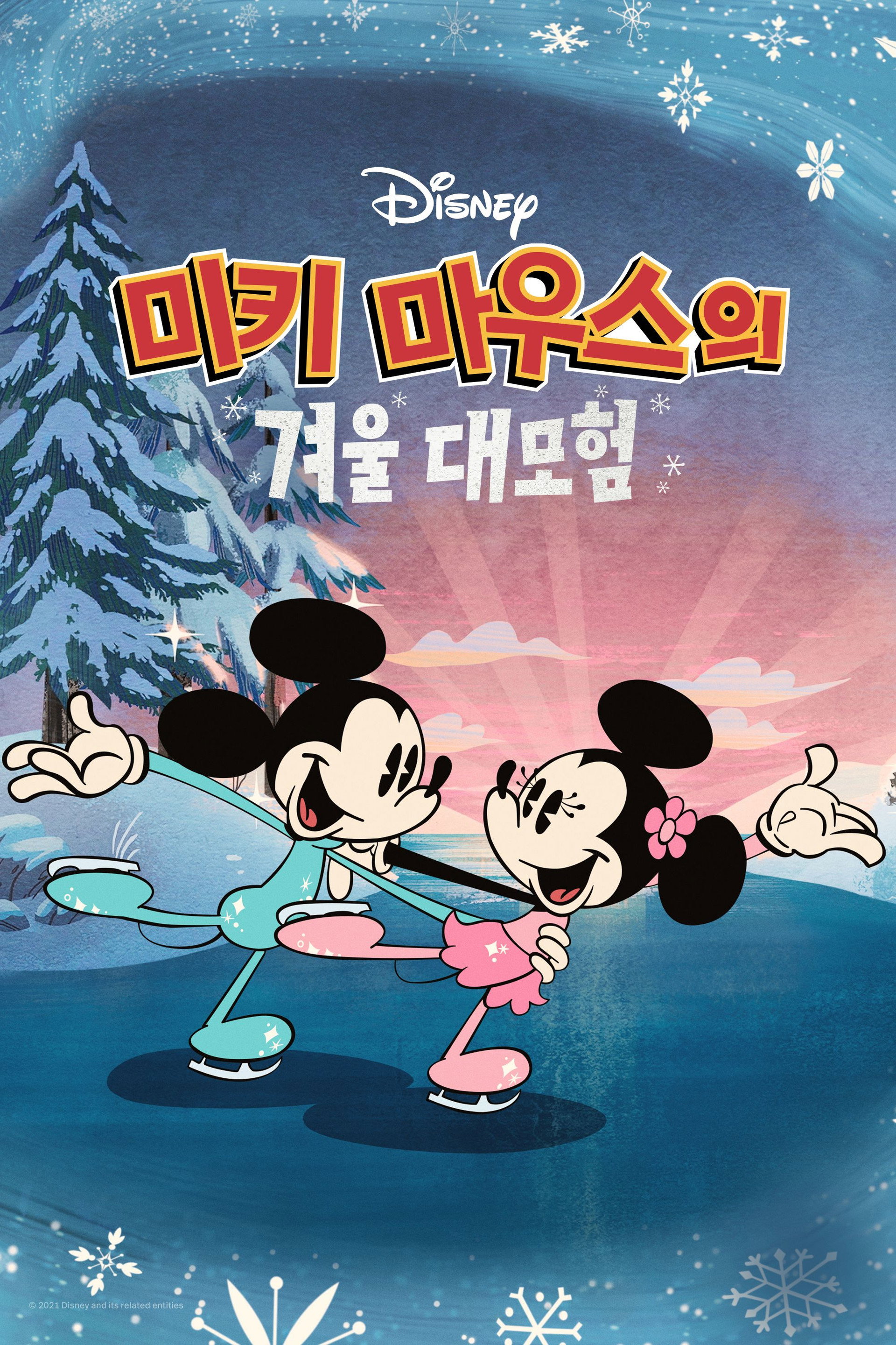 미키 마우스의 겨울 대모험