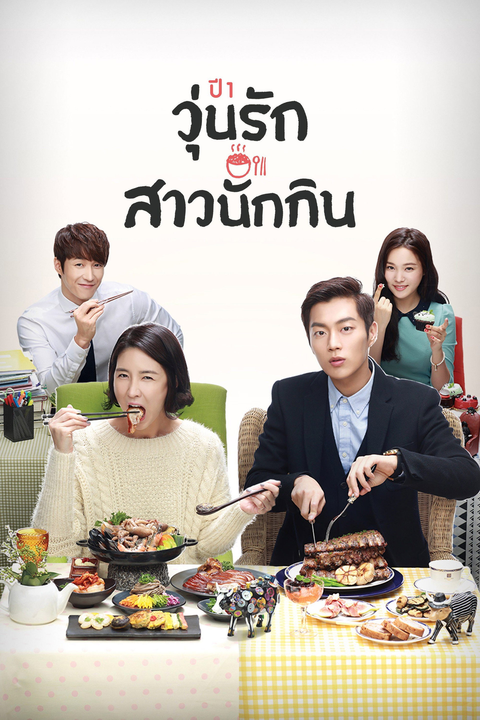 วุ่นรัก สาวนักกิน