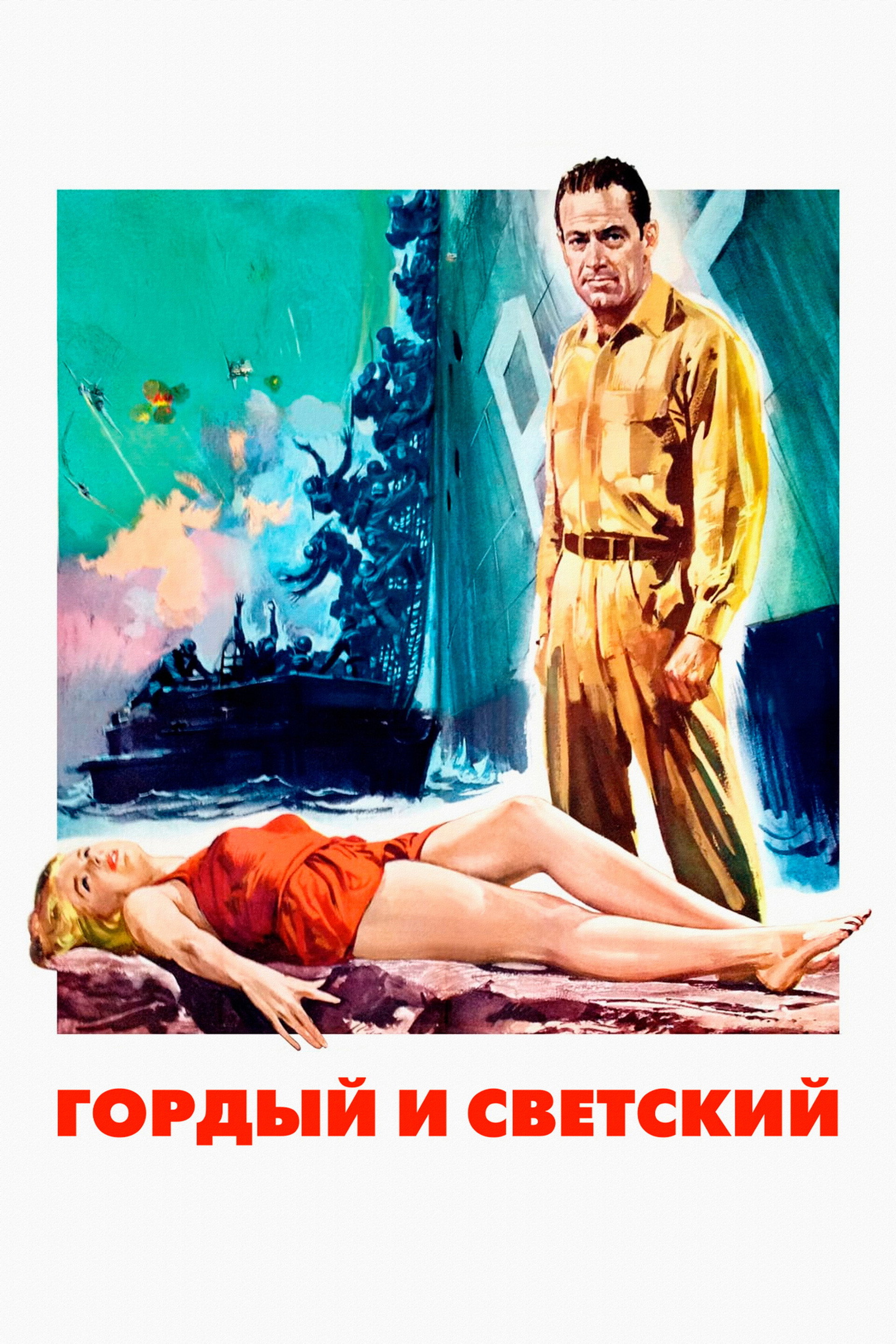 Гордый и светский