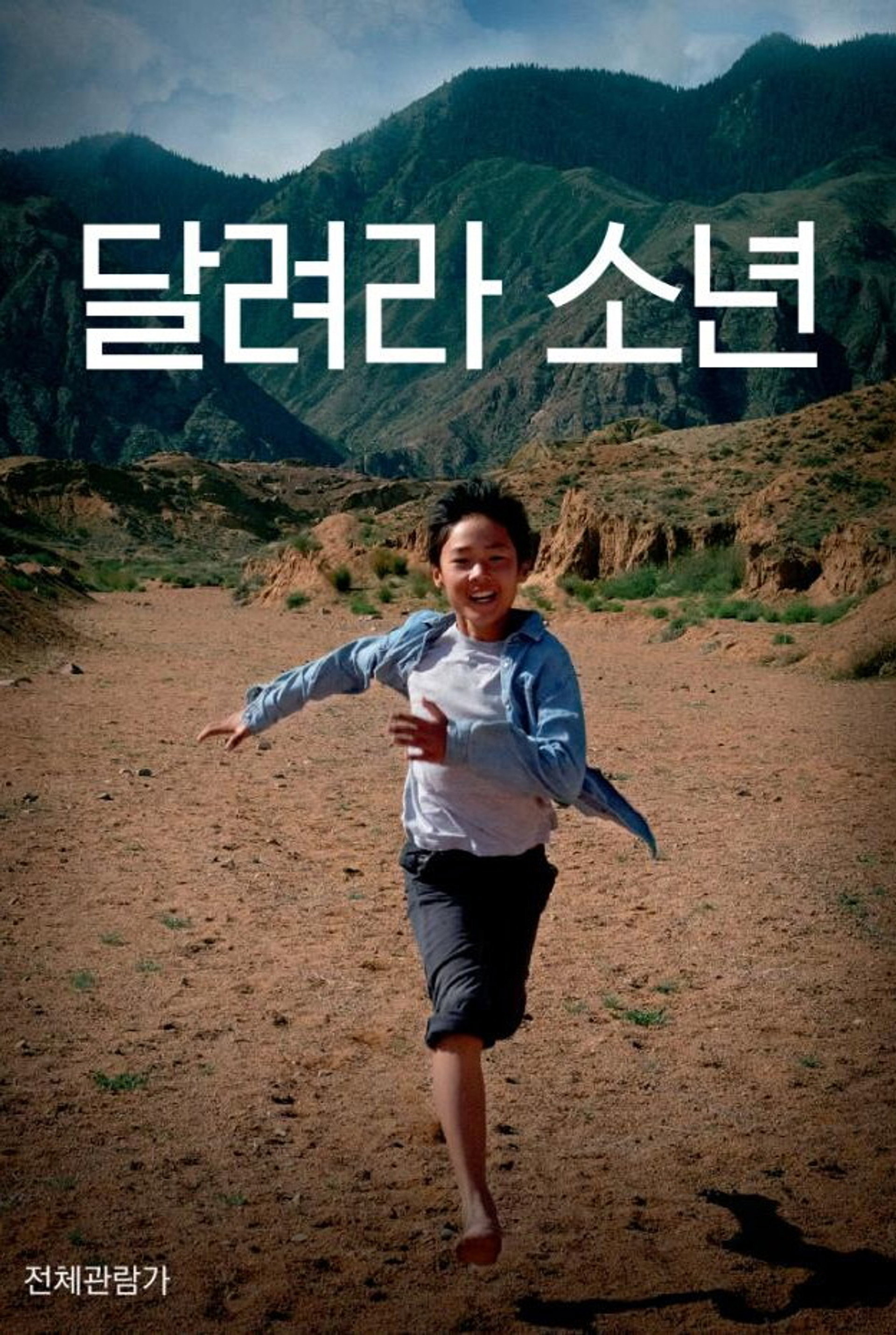 달려라 소년