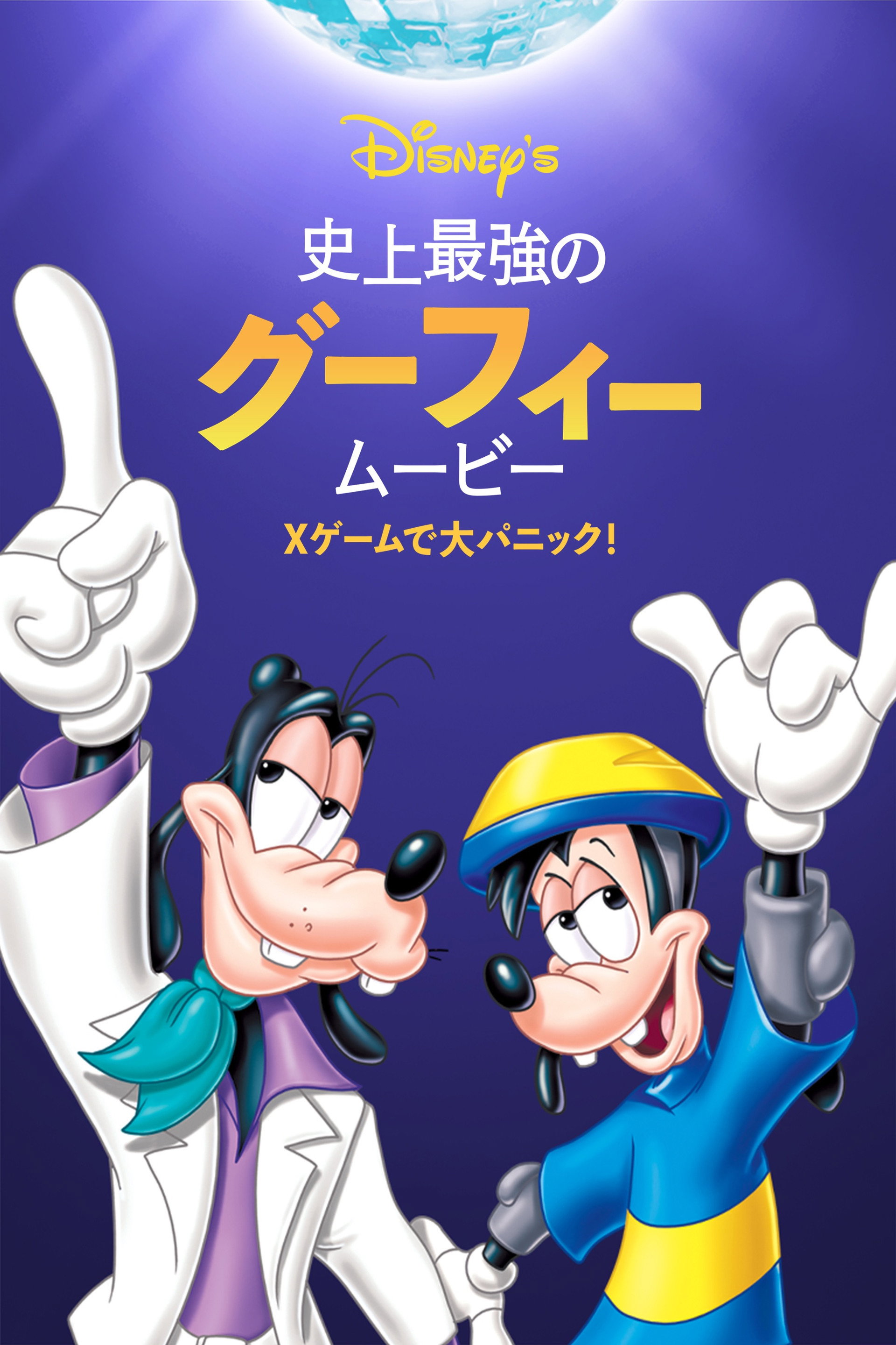 史上最強のグーフィー・ムービー／Xゲームで大パニック！