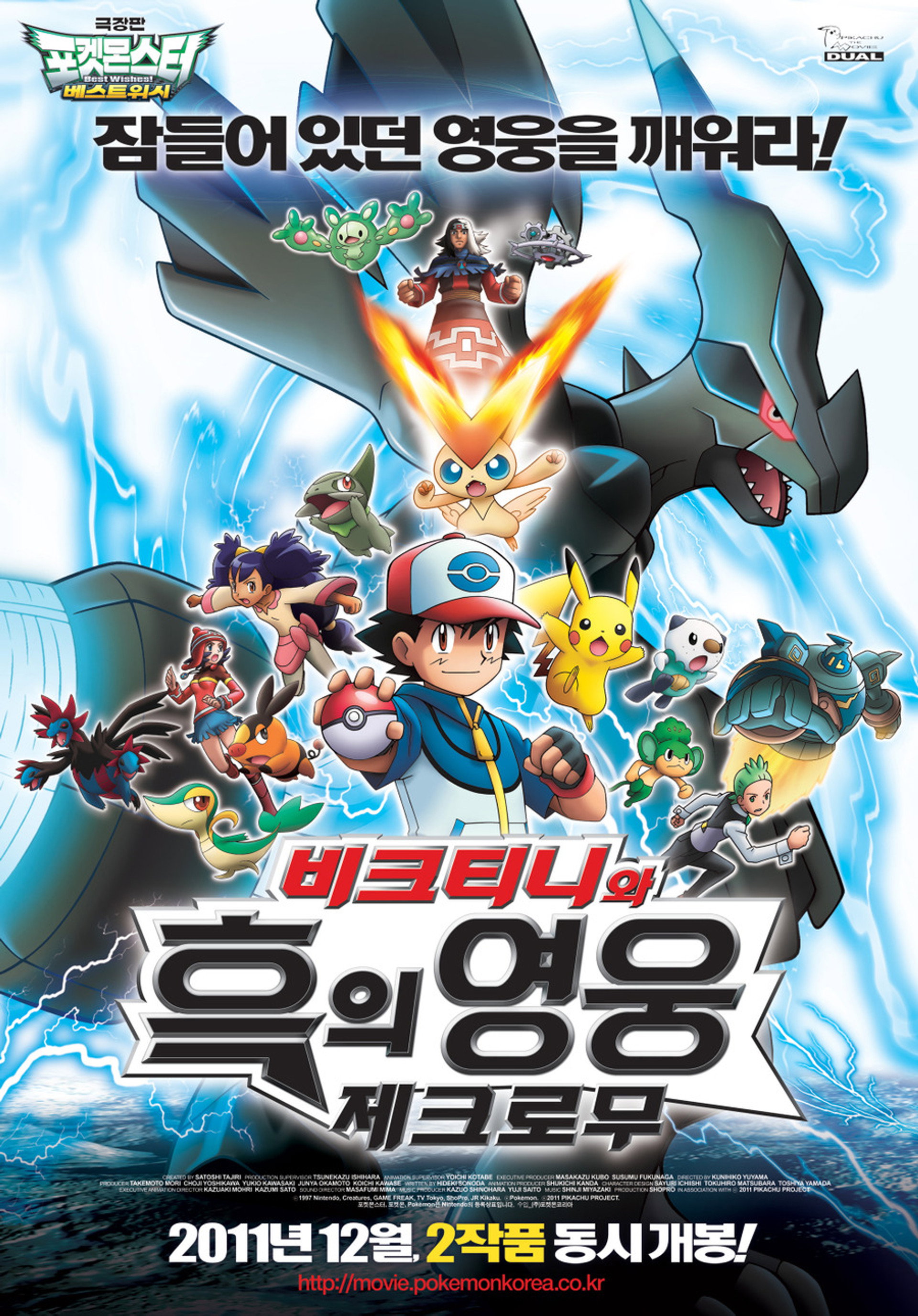 극장판 포켓몬스터 베스트위시: 비크티니와 흑의 영웅 제크로무