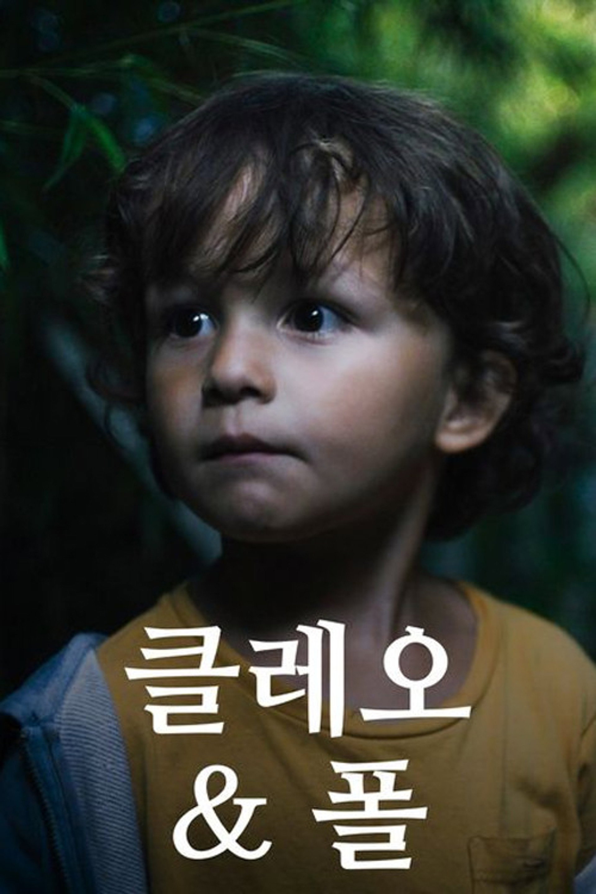 클레오 & 폴