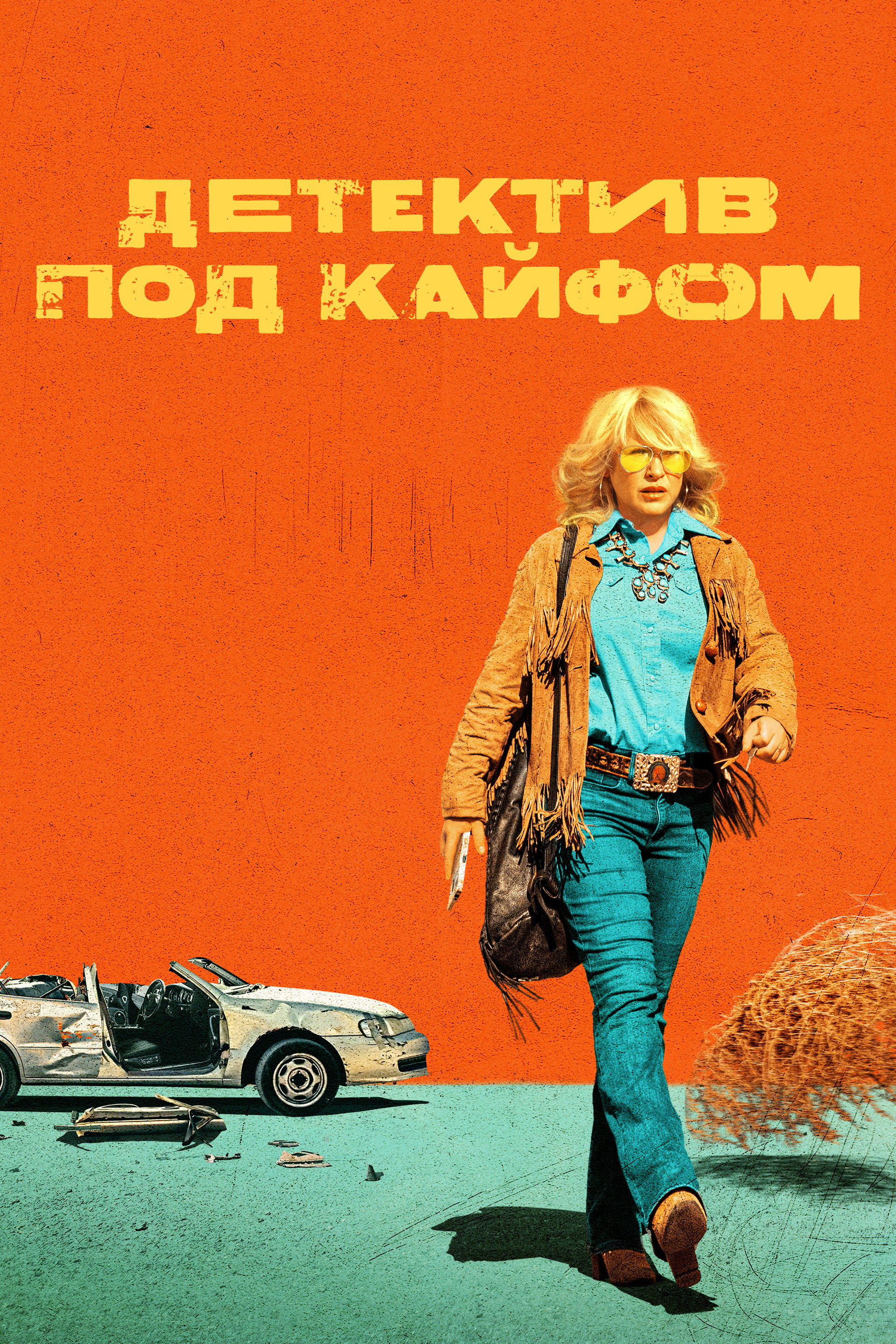 Детектив под кайфом