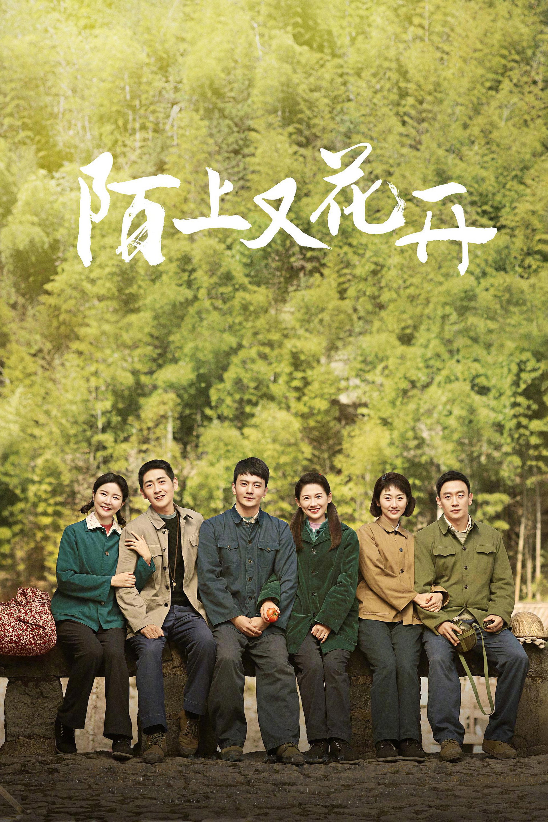 陌上又花开