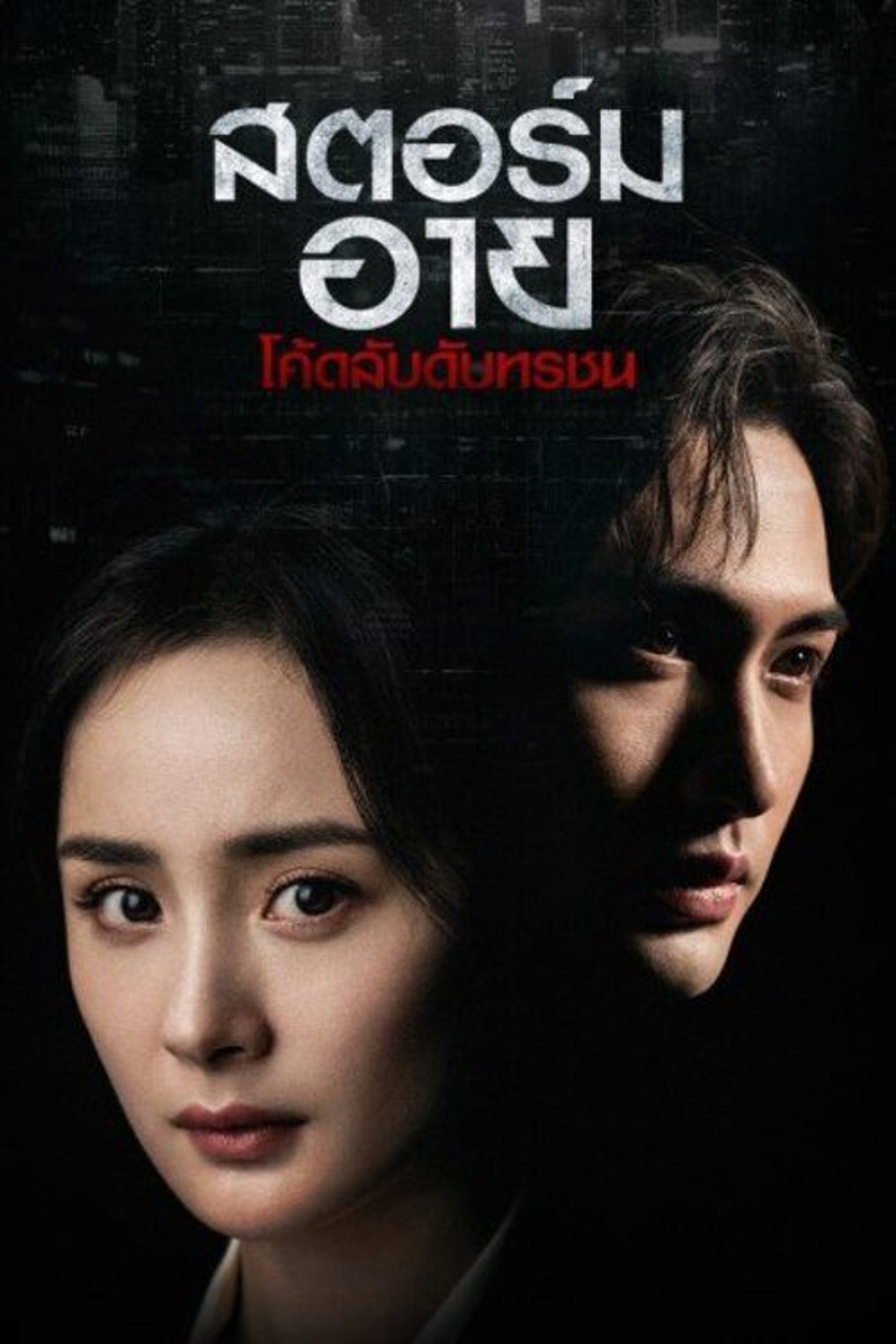 สตอร์ม อาย โค้ดลับดับทรชน