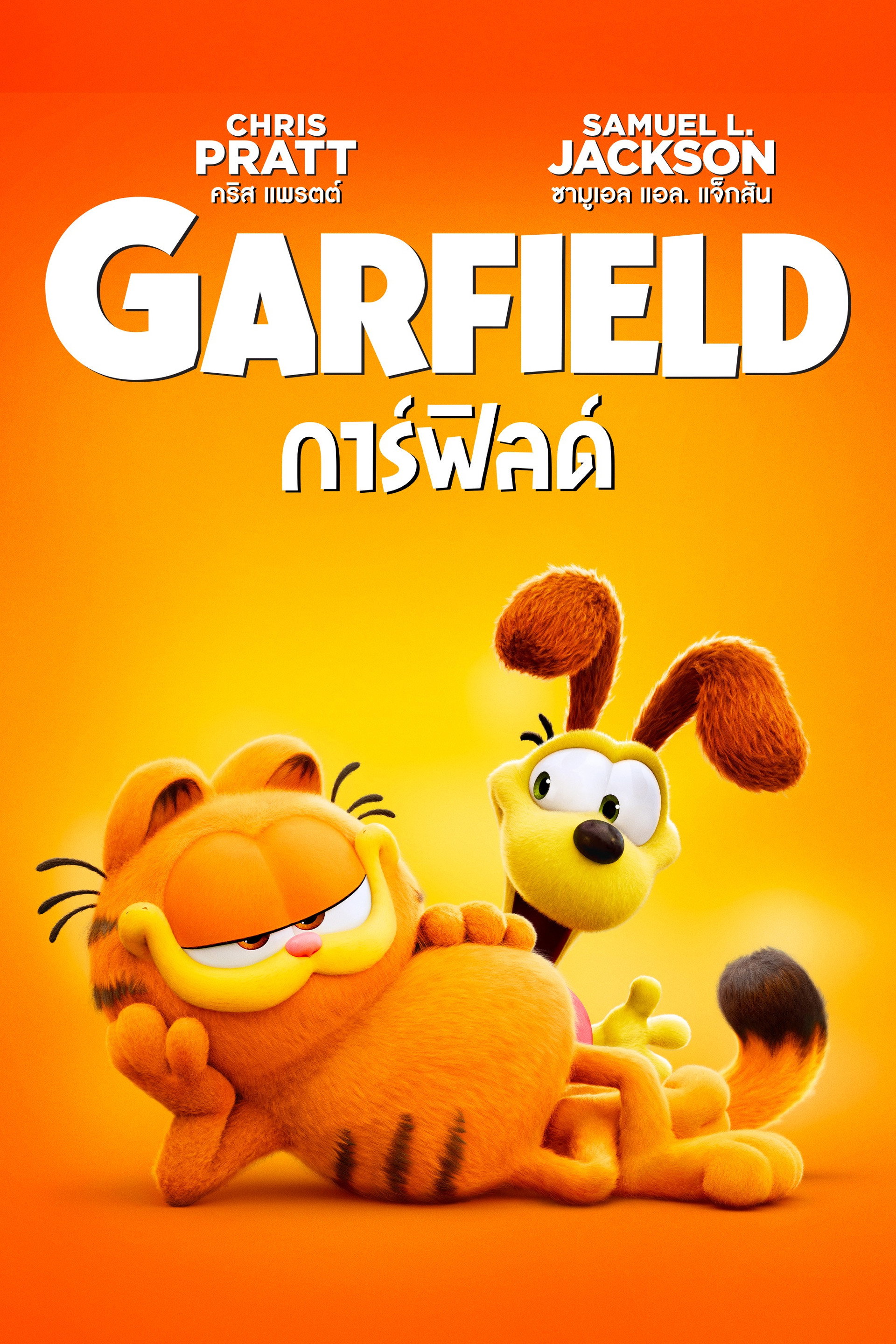 เดอะ การ์ฟิลด์ มูฟวี่