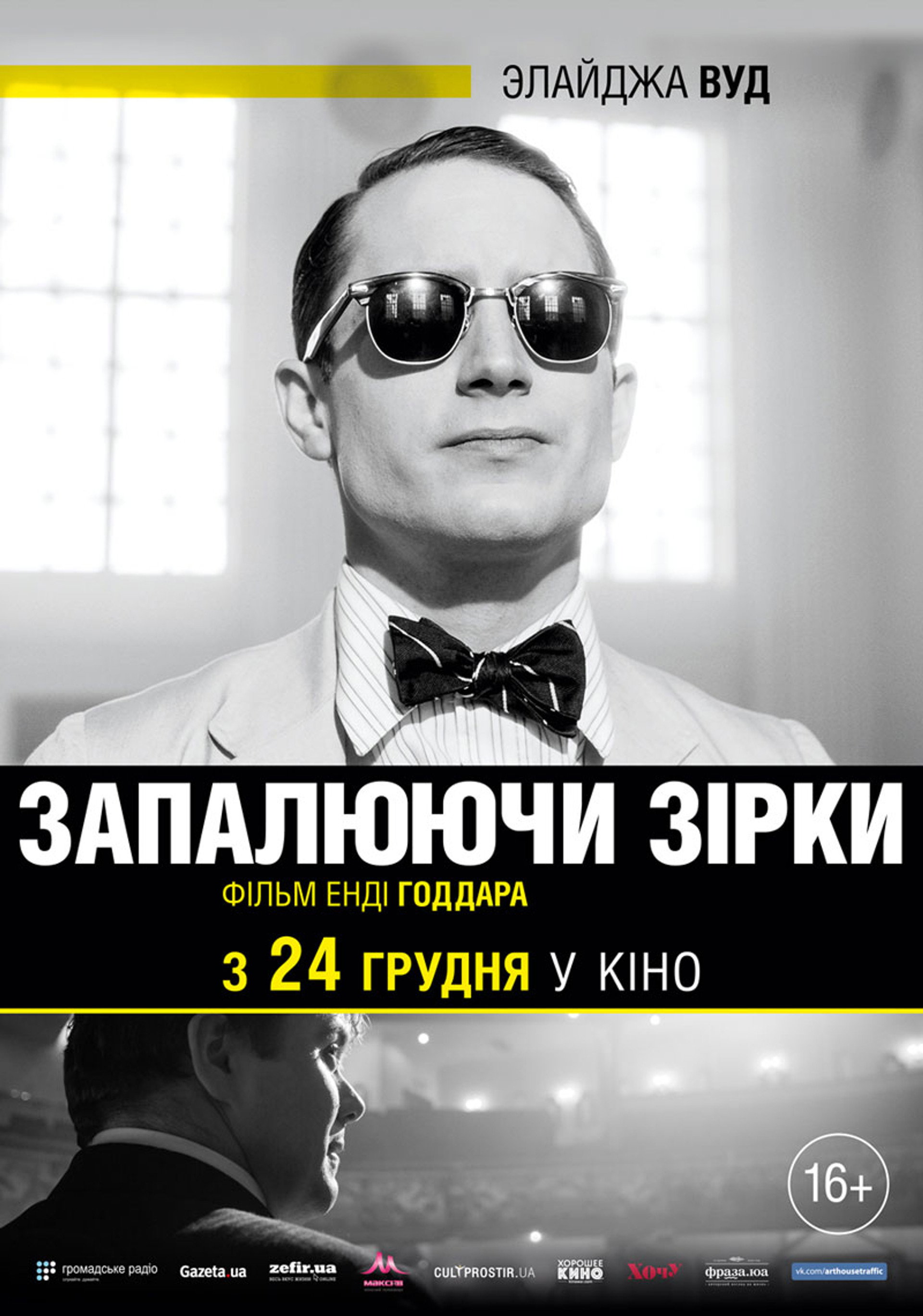 Запалюючи зірки