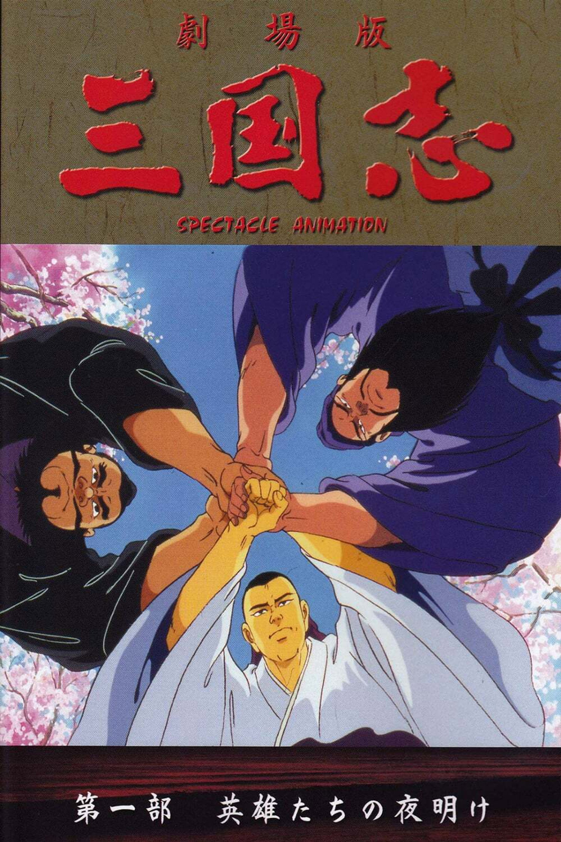 三国志 第一部 英雄たちの夜明け