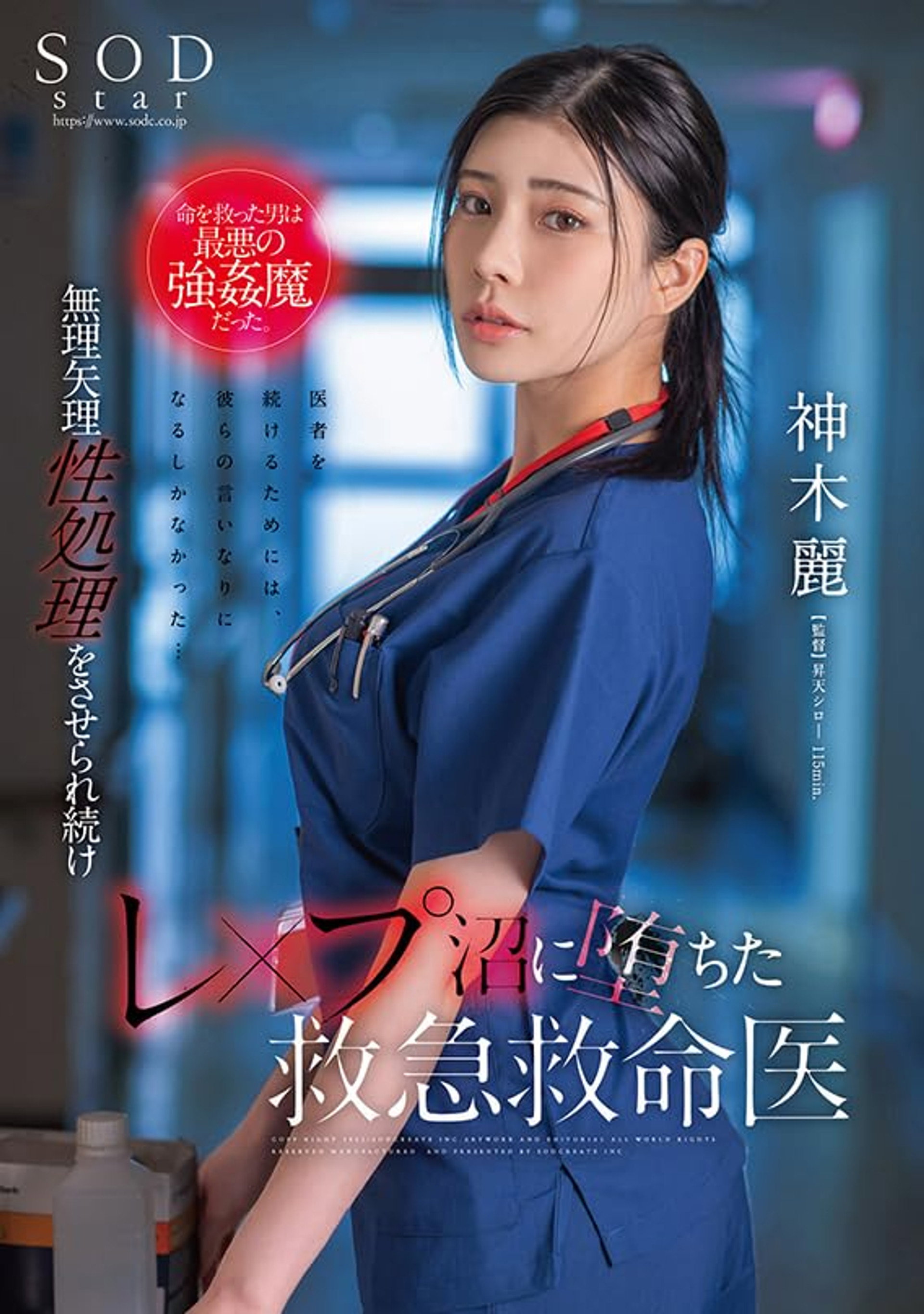 命を救った男は最悪の強姦魔だった。無理矢理性処理をさせられ続けレ×プ沼に堕ちた救急救命医・神木麗